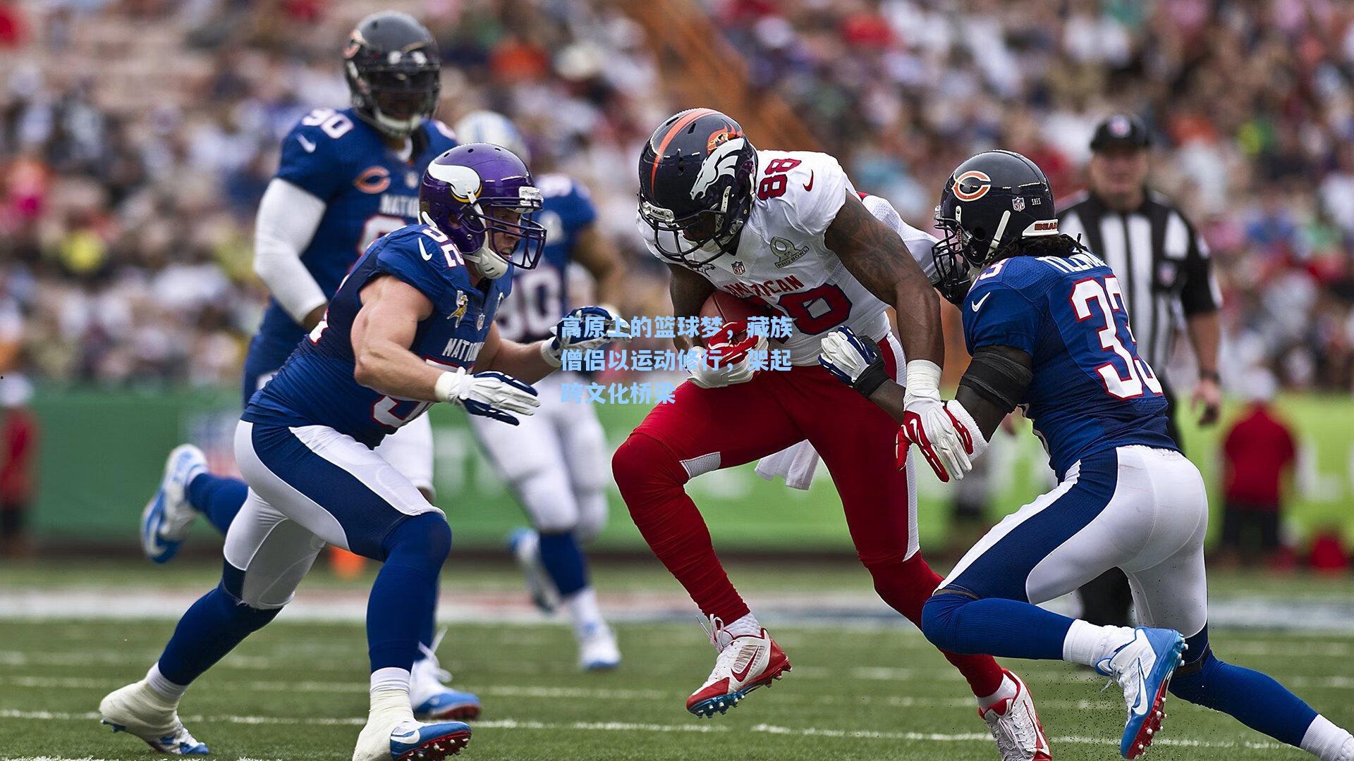 高原上的篮球梦，藏族僧侣以运动修行，架起跨文化桥梁