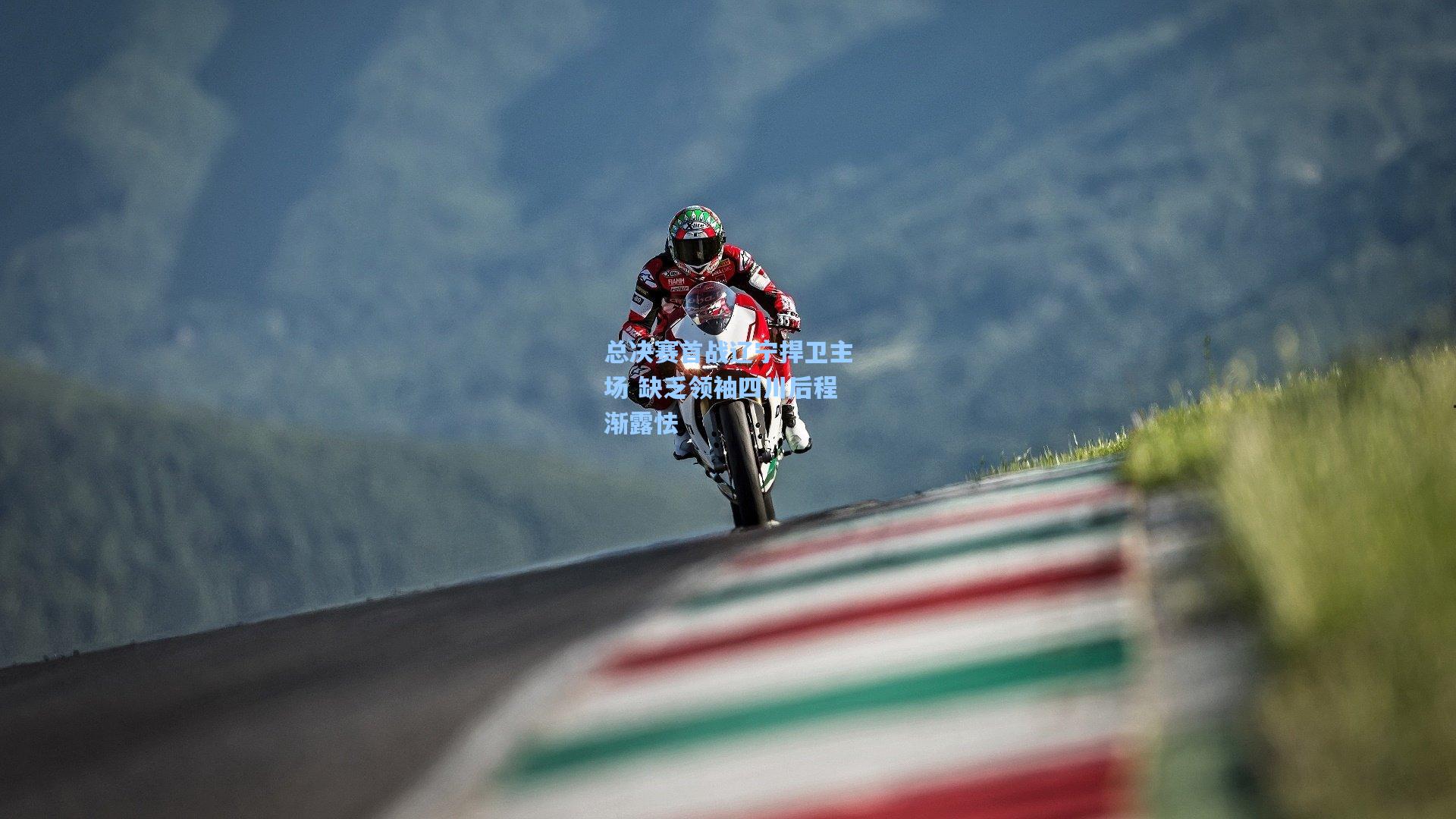 总决赛首战辽宁捍卫主场 缺乏领袖四川后程渐露怯