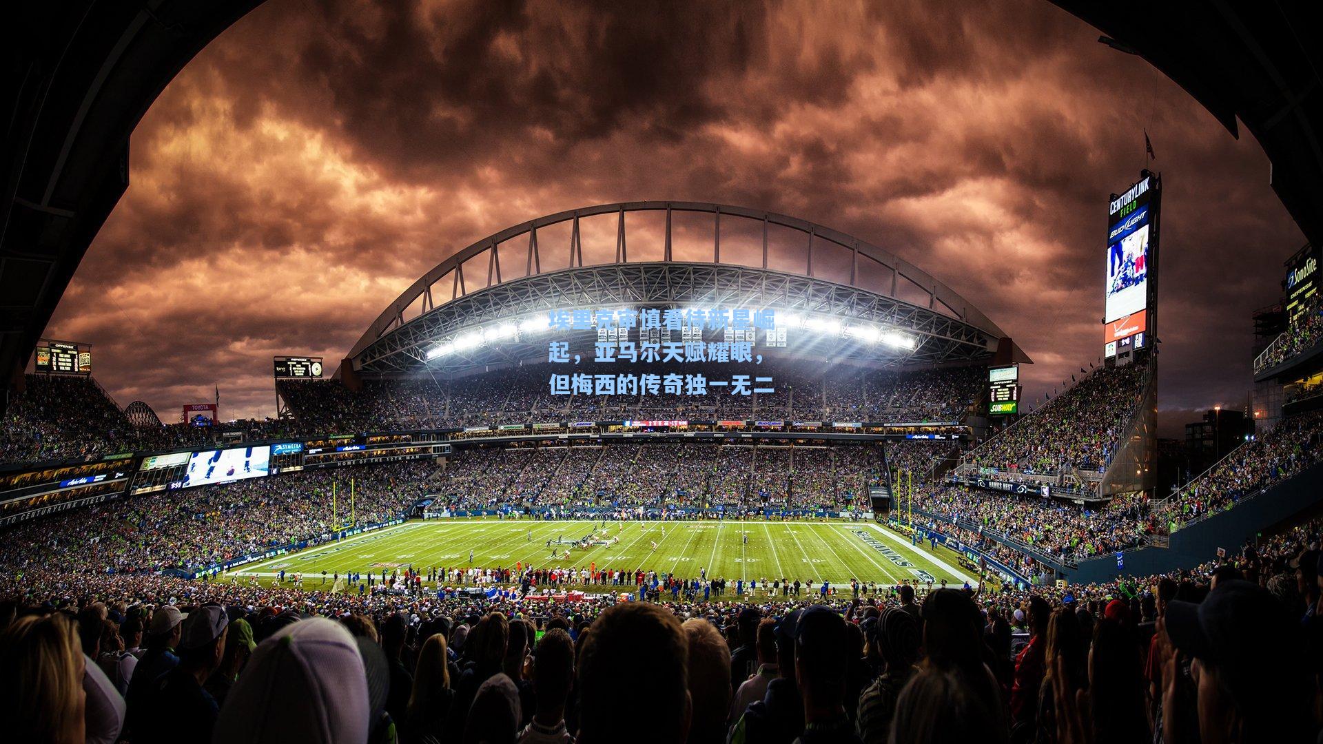 埃里克审慎看待新星崛起，亚马尔天赋耀眼，但梅西的传奇独一无二