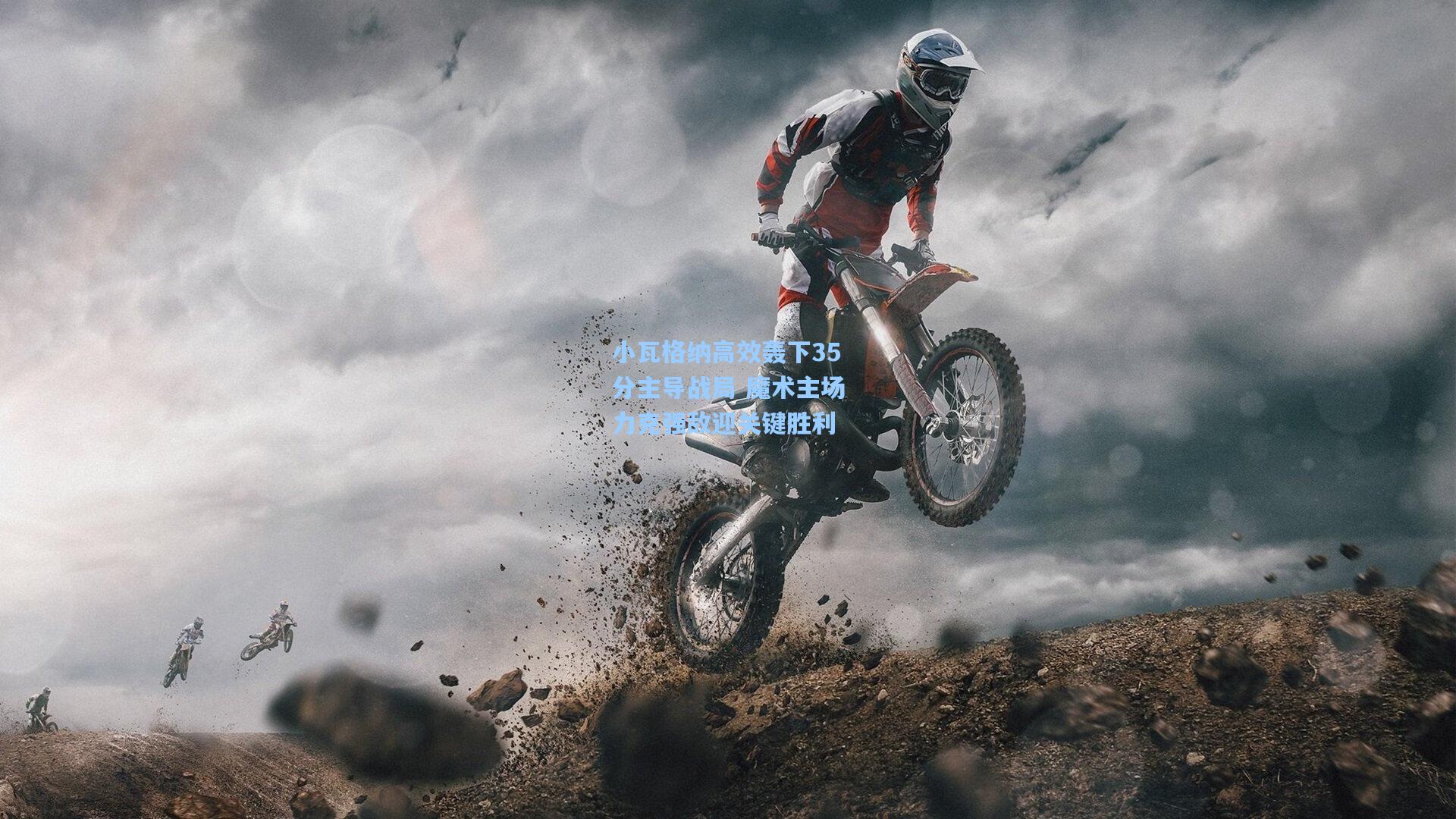 小瓦格纳高效轰下35分主导战局 魔术主场力克强敌迎关键胜利