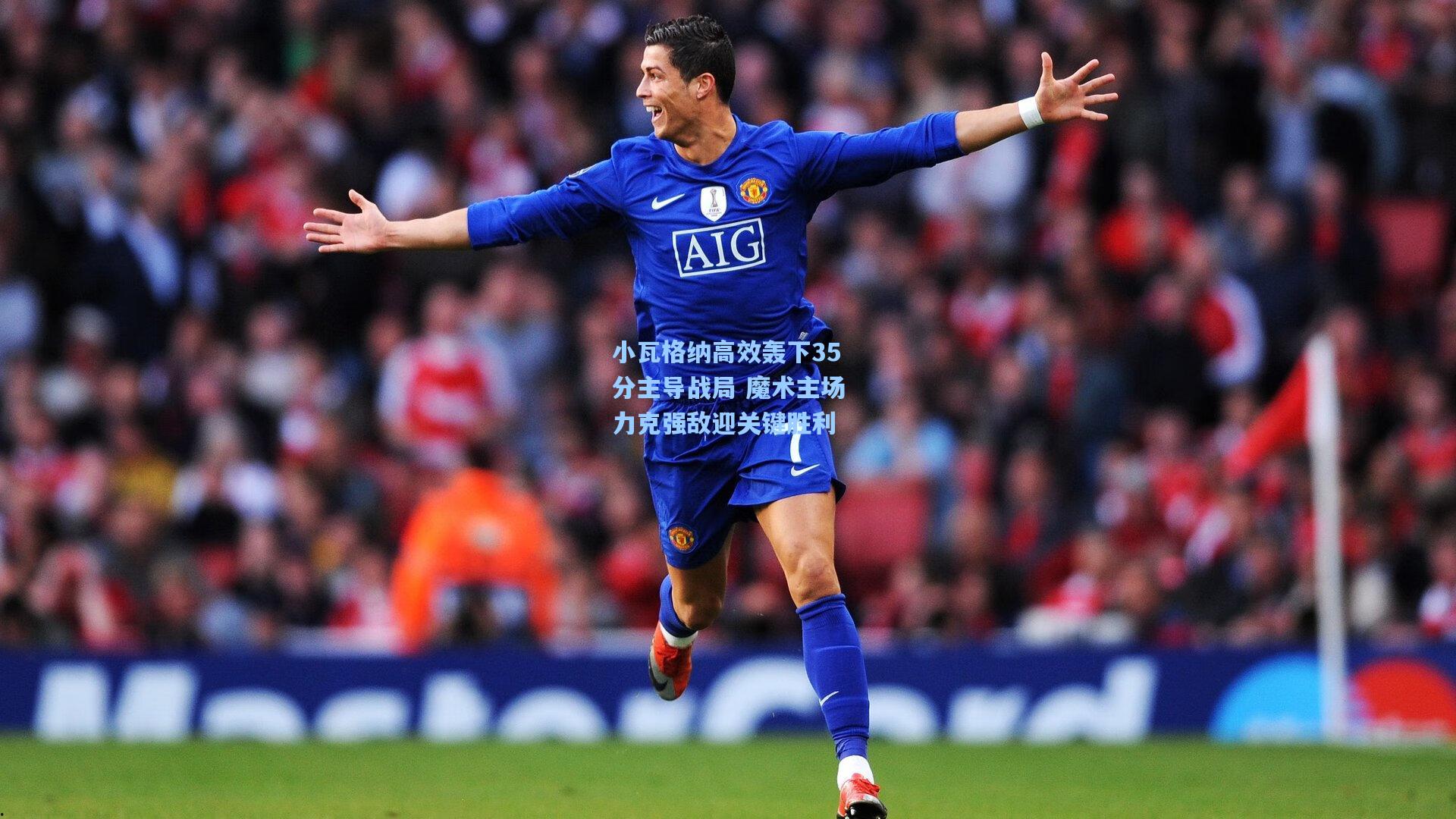 小瓦格纳高效轰下35分主导战局 魔术主场力克强敌迎关键胜利