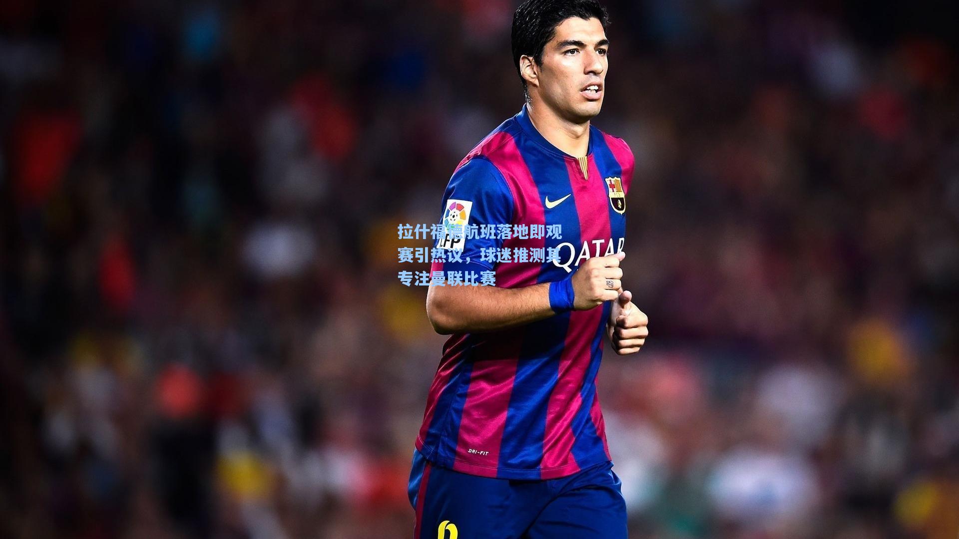 拉什福德航班落地即观赛引热议，球迷推测其专注曼联比赛