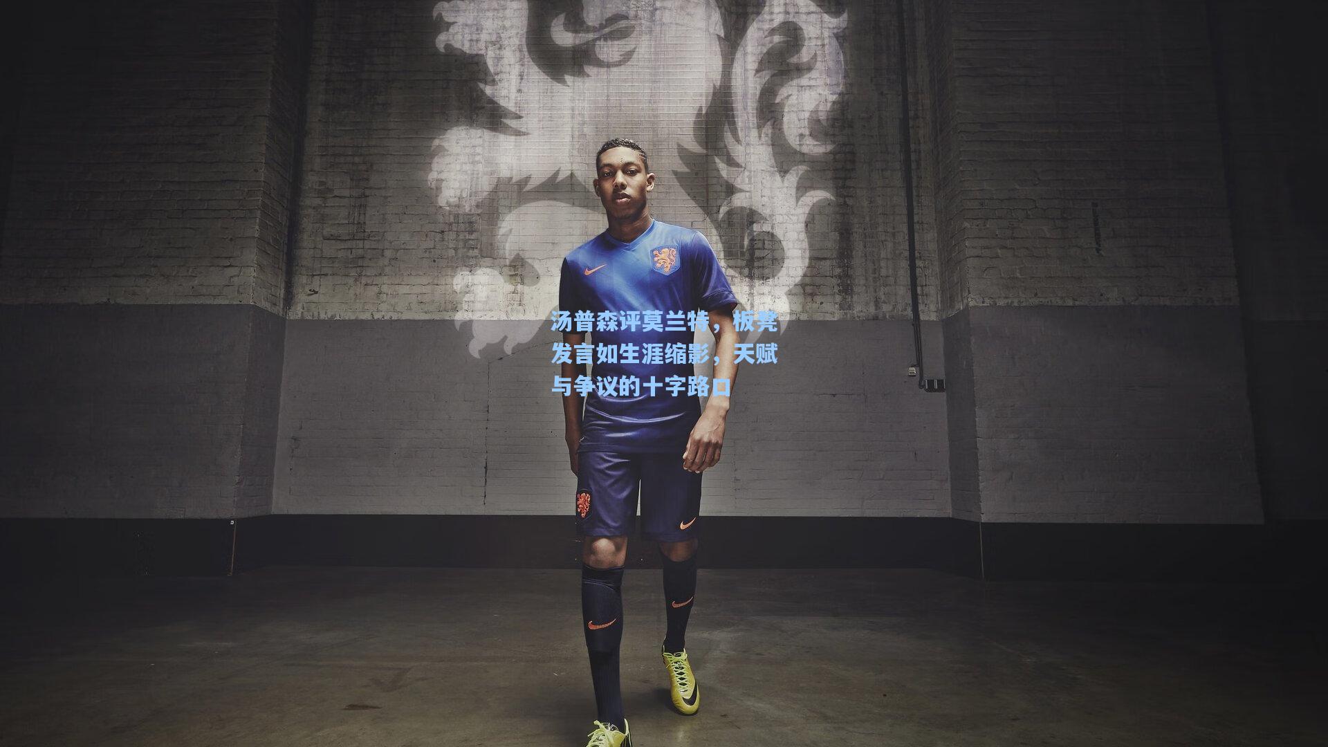 汤普森评莫兰特，板凳发言如生涯缩影，天赋与争议的十字路口