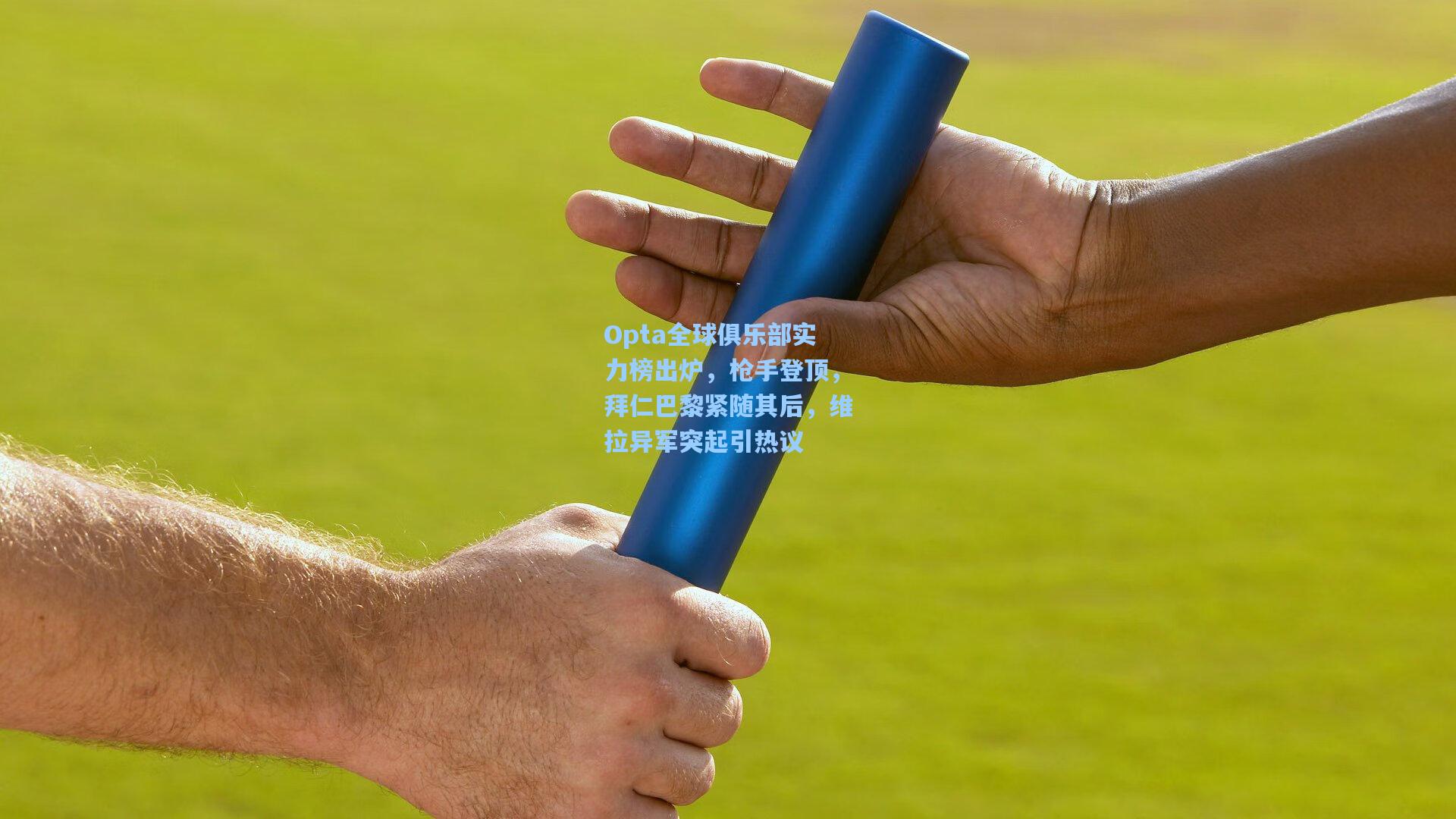 Opta全球俱乐部实力榜出炉，枪手登顶，拜仁巴黎紧随其后，维拉异军突起引热议