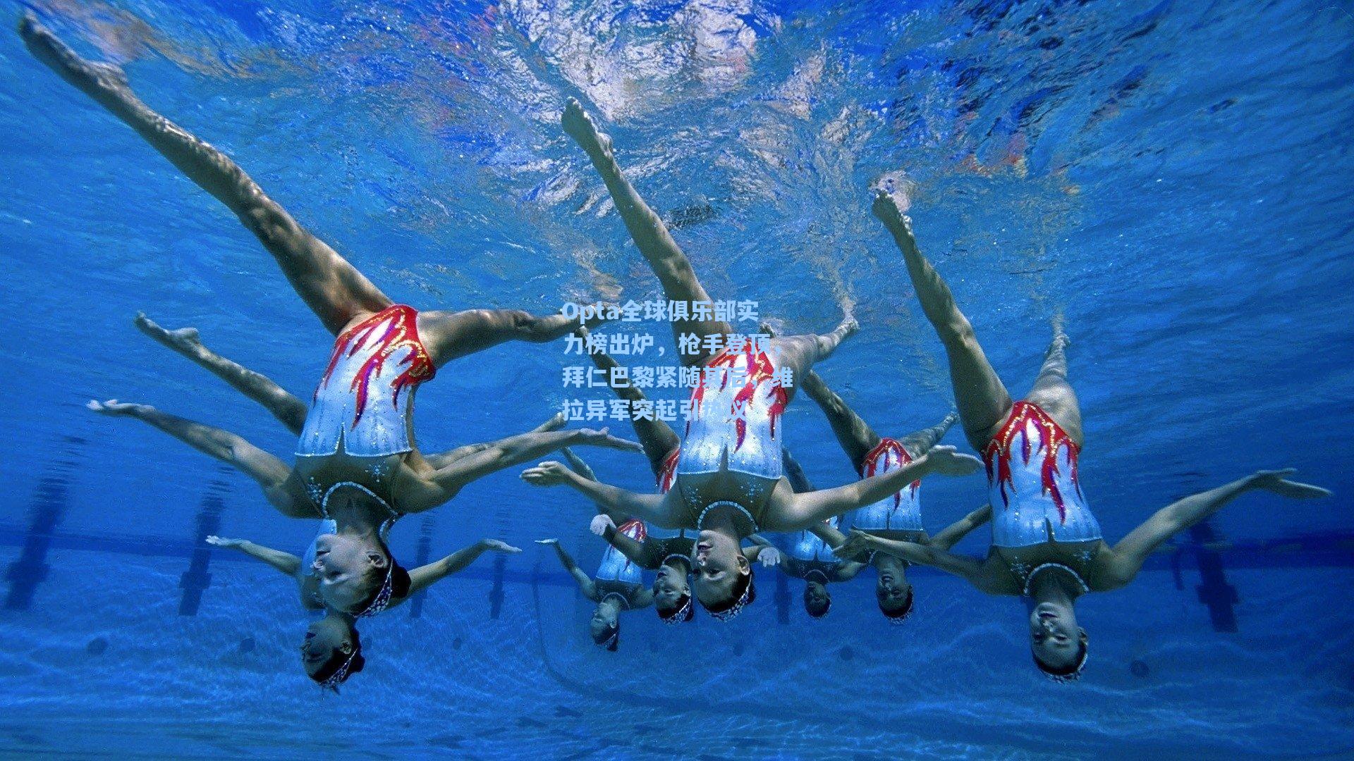 Opta全球俱乐部实力榜出炉,枪手登顶,拜仁巴黎紧随其后,维拉异军突起引热议