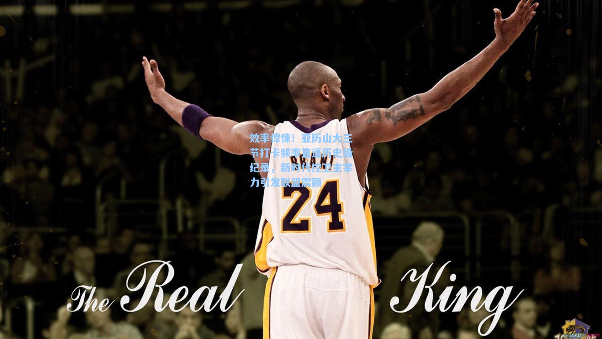 效率惊悚!亚历山大三节打卡频率直逼历史级纪录,新时代控卫主宰力引发联盟震颤