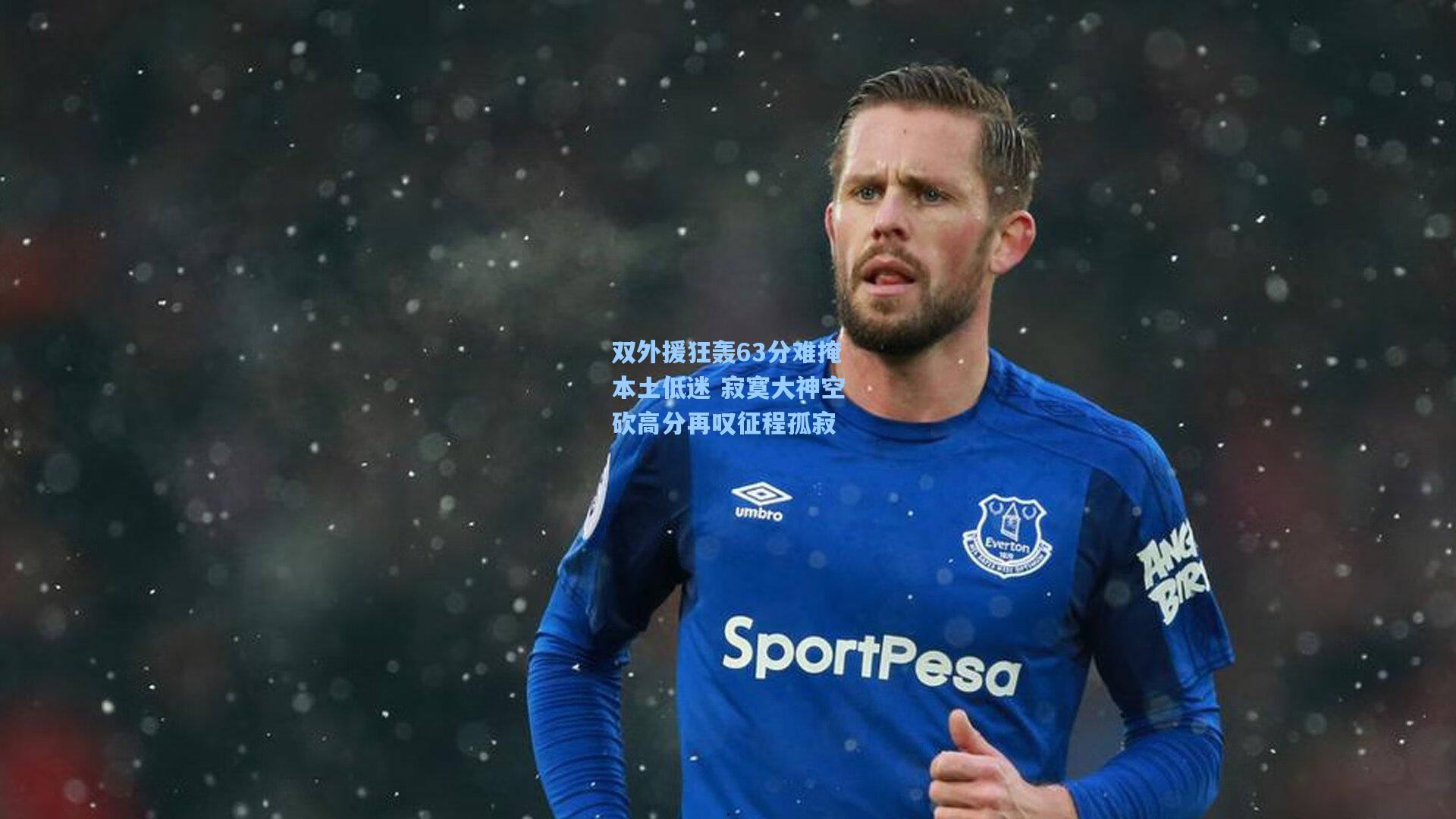 双外援狂轰63分难掩本土低迷 寂寞大神空砍高分再叹征程孤寂