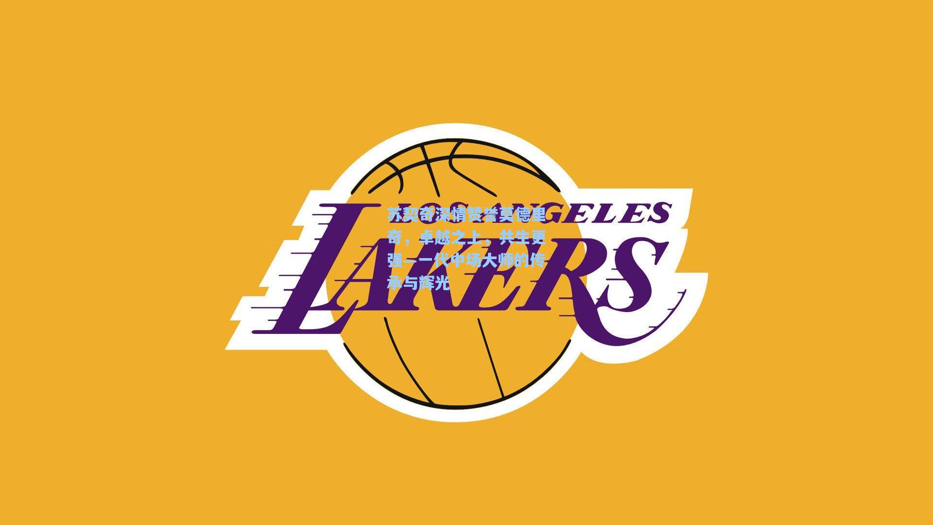 苏契奇深情赞誉莫德里奇，卓越之上，共生更强—一代中场大师的传承与辉光