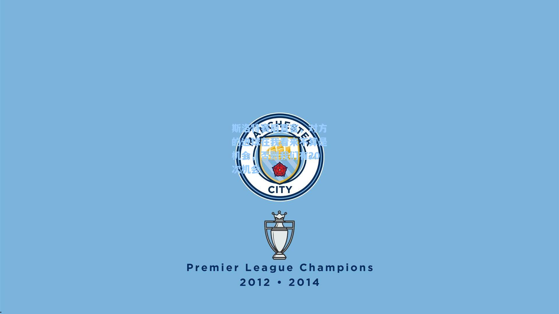 斯洛特赛后直言，对方的进球在我看来不算是机会，否则我们有20次机会