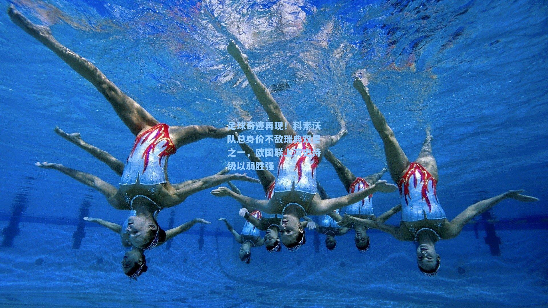 足球奇迹再现！科索沃队总身价不敌瑞典双星之一，欧国联上演史诗级以弱胜强