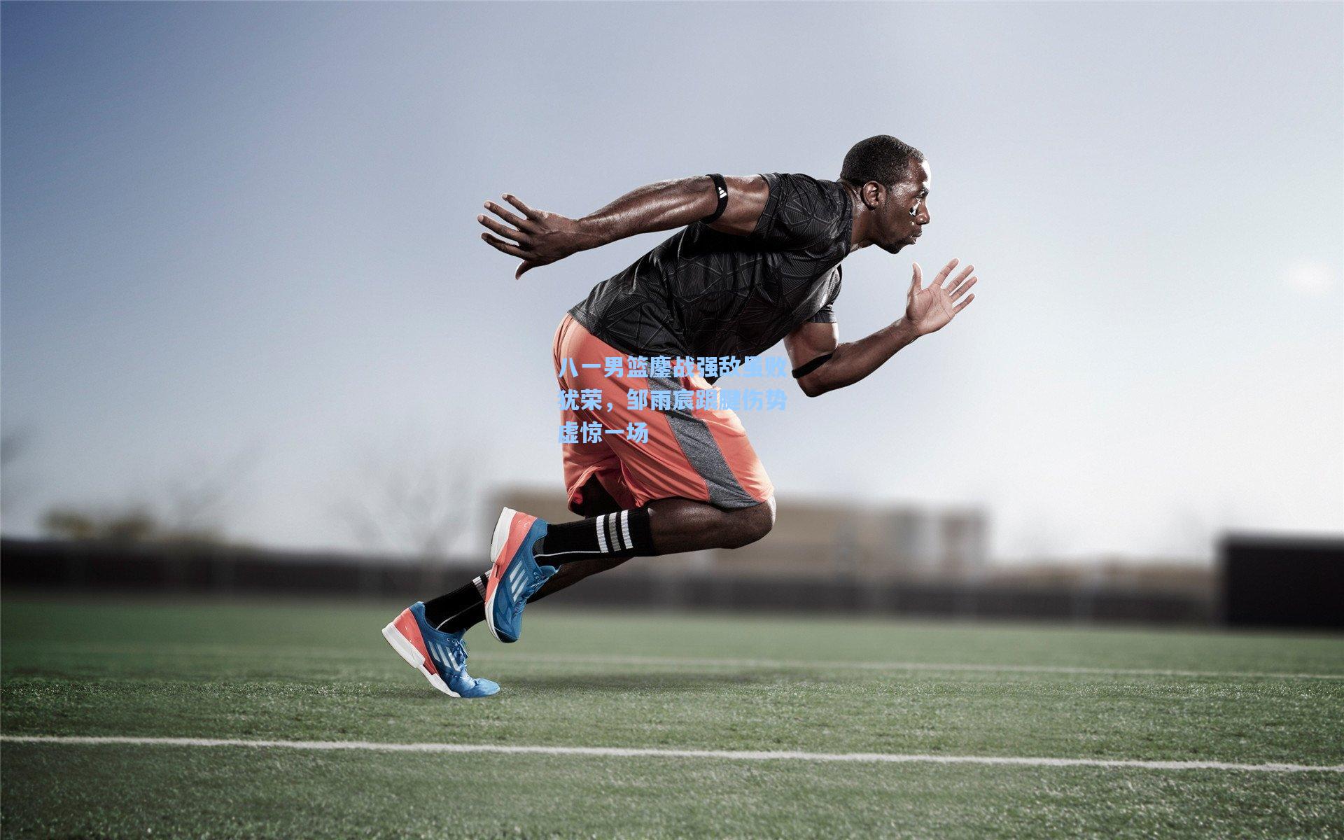 八一男篮鏖战强敌虽败犹荣，邹雨宸跟腱伤势虚惊一场