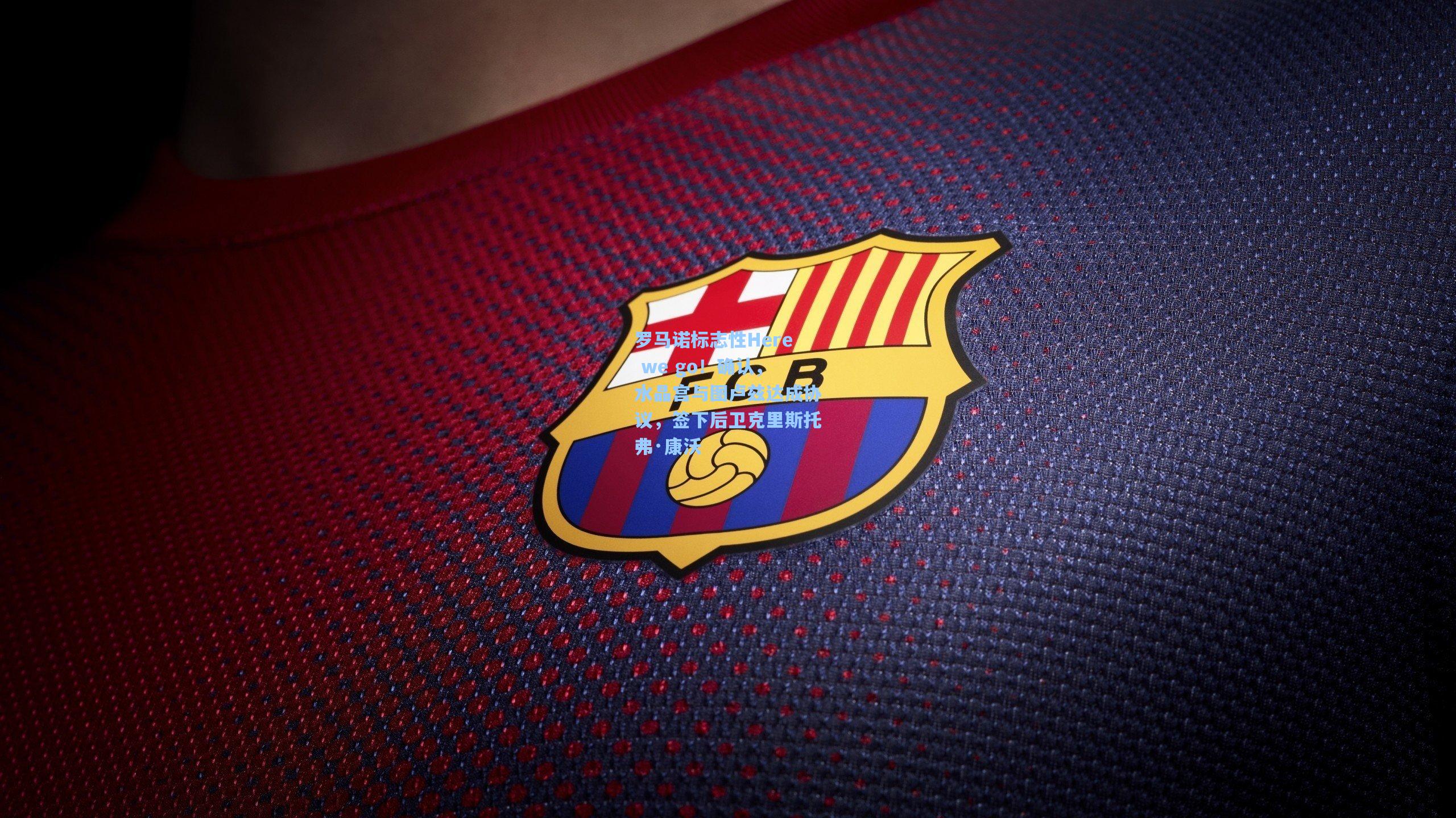 罗马诺标志性Here we go！确认，水晶宫与图卢兹达成协议，签下后卫克里斯托弗·康沃