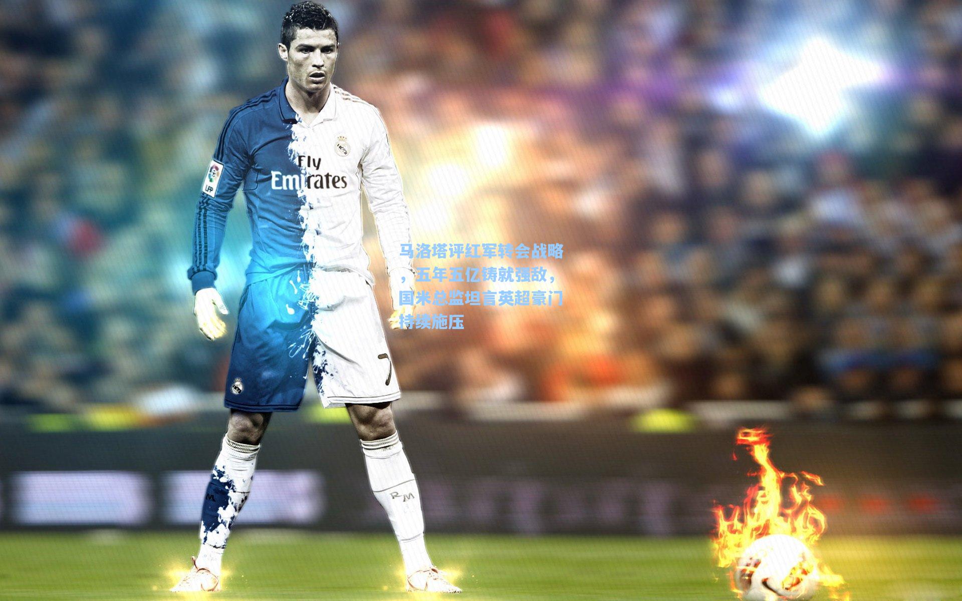 马洛塔评红军转会战略，五年五亿铸就强敌，国米总监坦言英超豪门持续施压