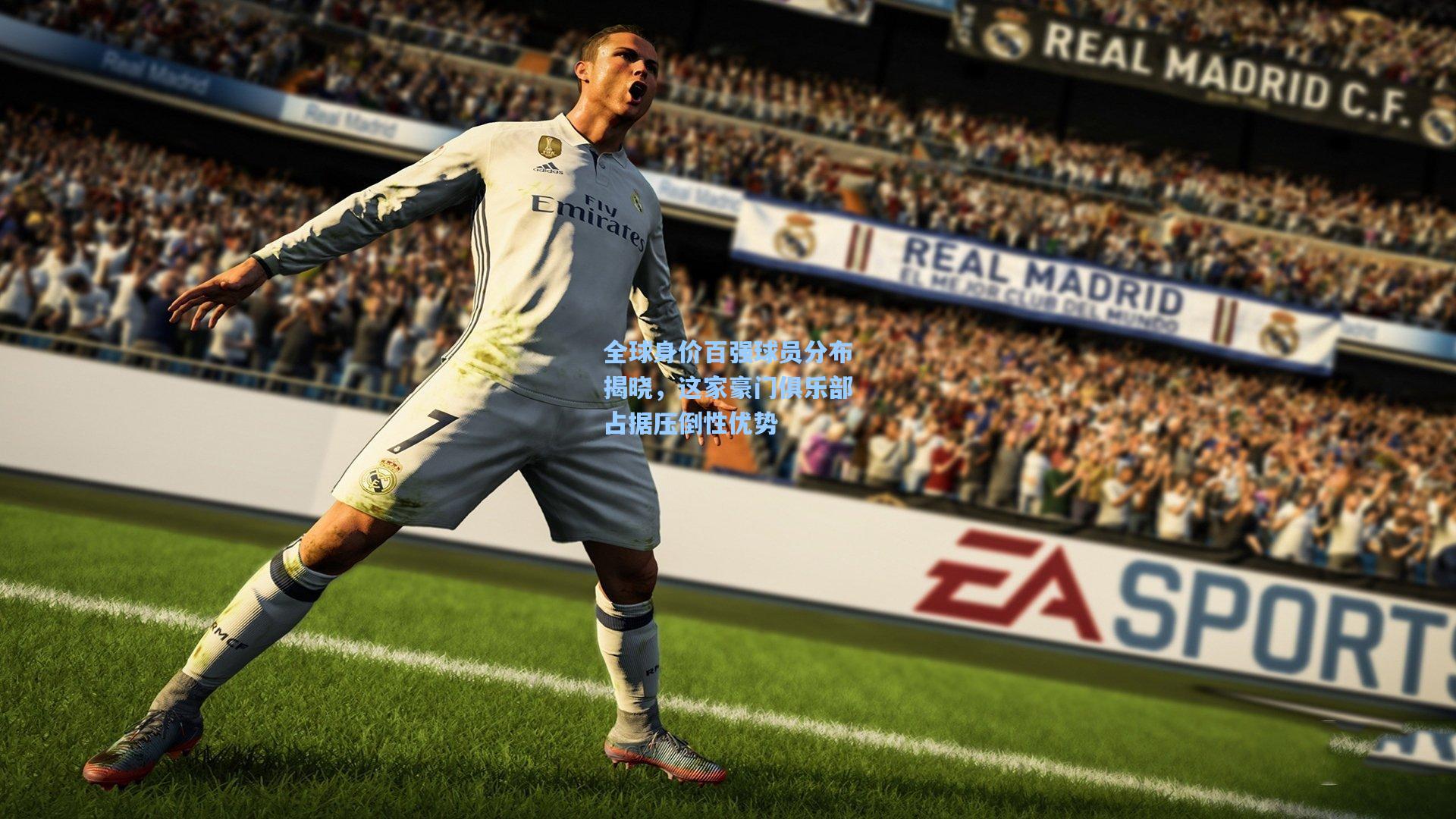 全球身价百强球员分布揭晓，这家豪门俱乐部占据压倒性优势