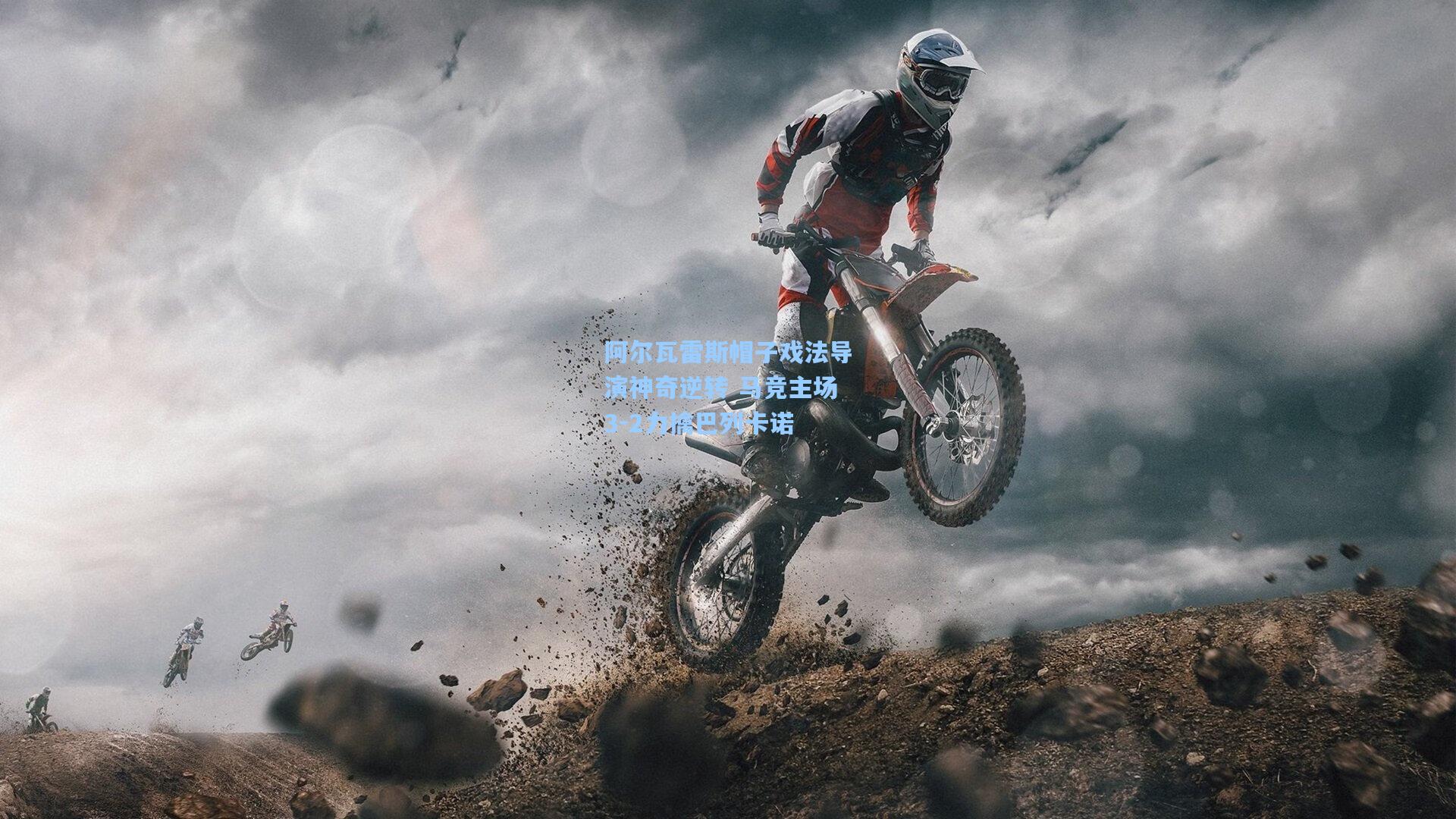 阿尔瓦雷斯帽子戏法导演神奇逆转 马竞主场3-2力擒巴列卡诺