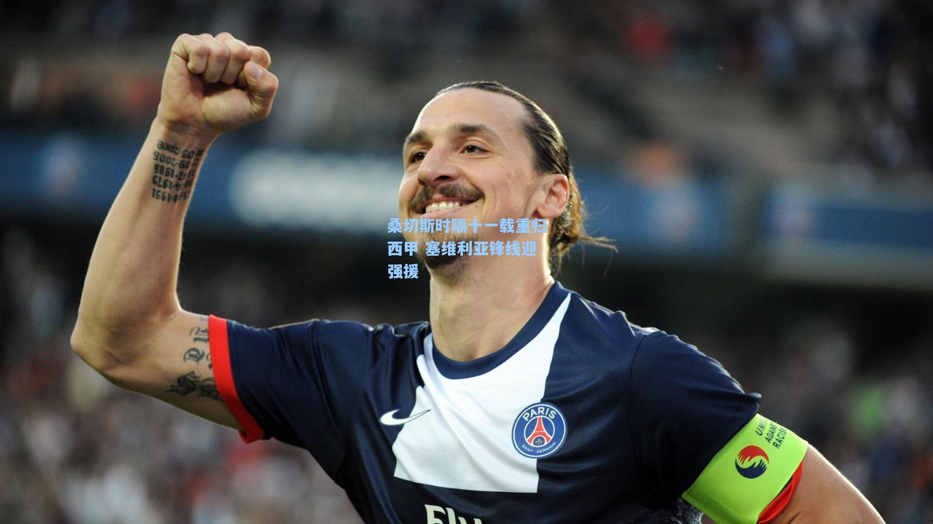 桑切斯时隔十一载重归西甲 塞维利亚锋线迎强援