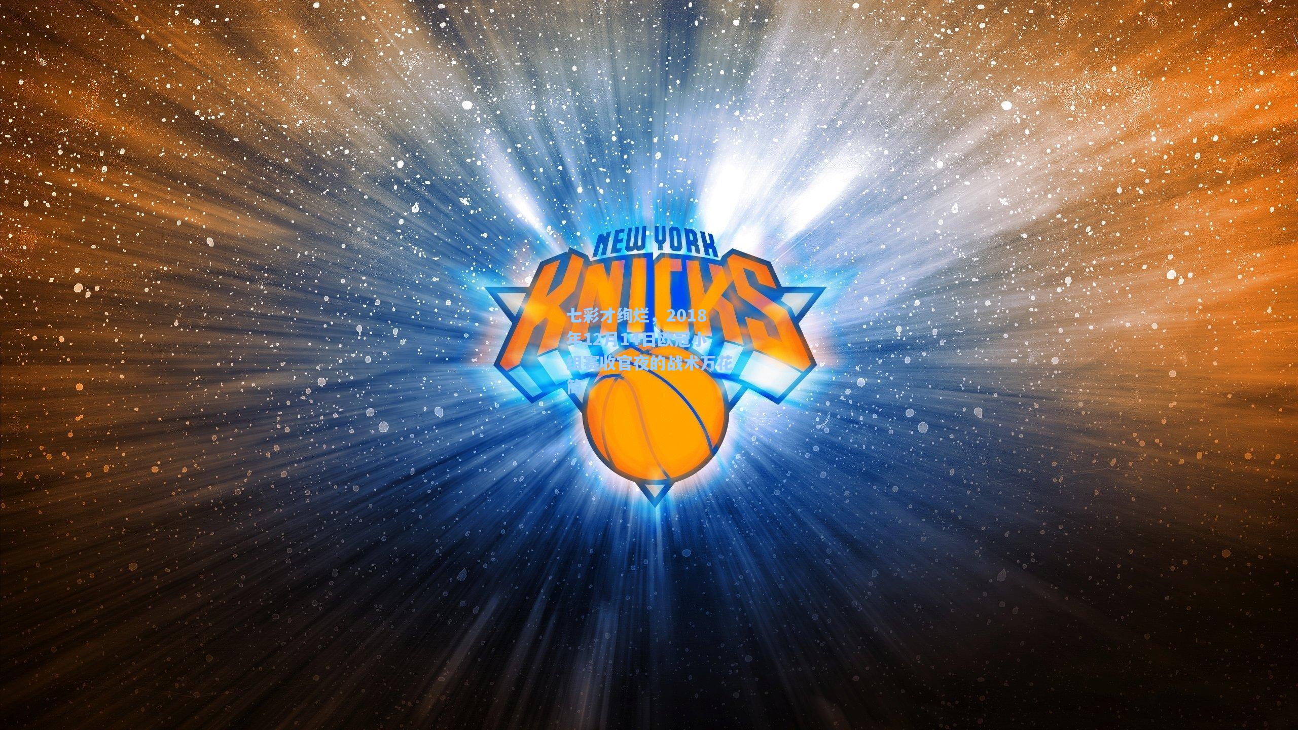 七彩才绚烂，2018年12月14日欧冠小组赛收官夜的战术万花筒