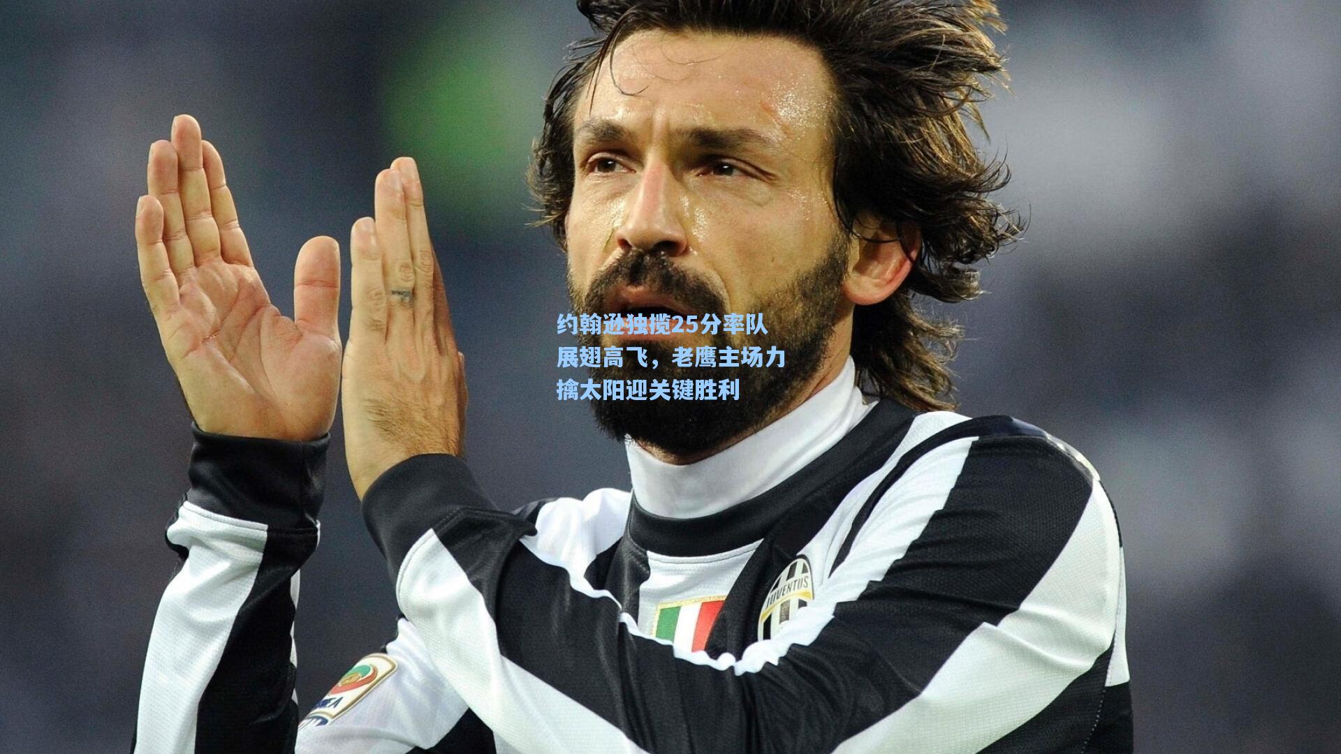 约翰逊独揽25分率队展翅高飞，老鹰主场力擒太阳迎关键胜利