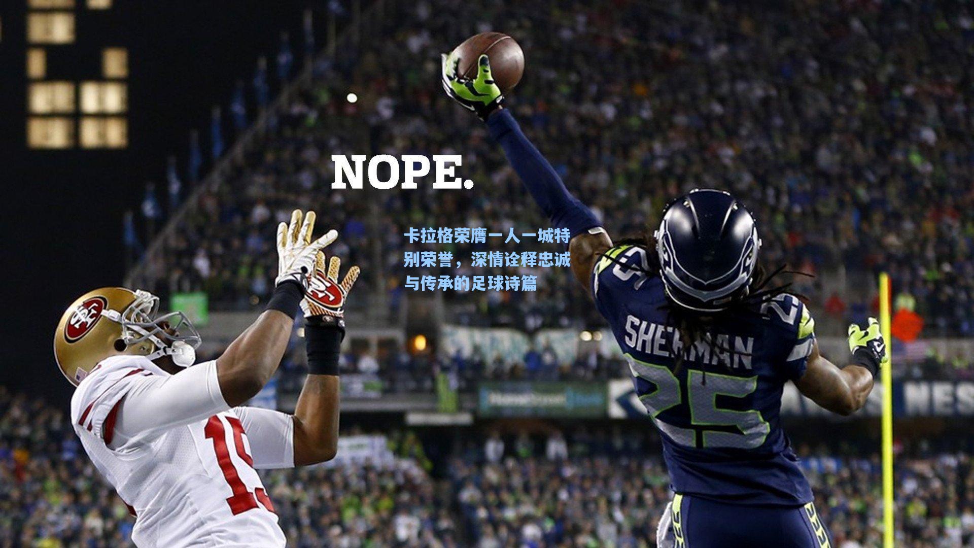 卡拉格荣膺一人一城特别荣誉，深情诠释忠诚与传承的足球诗篇