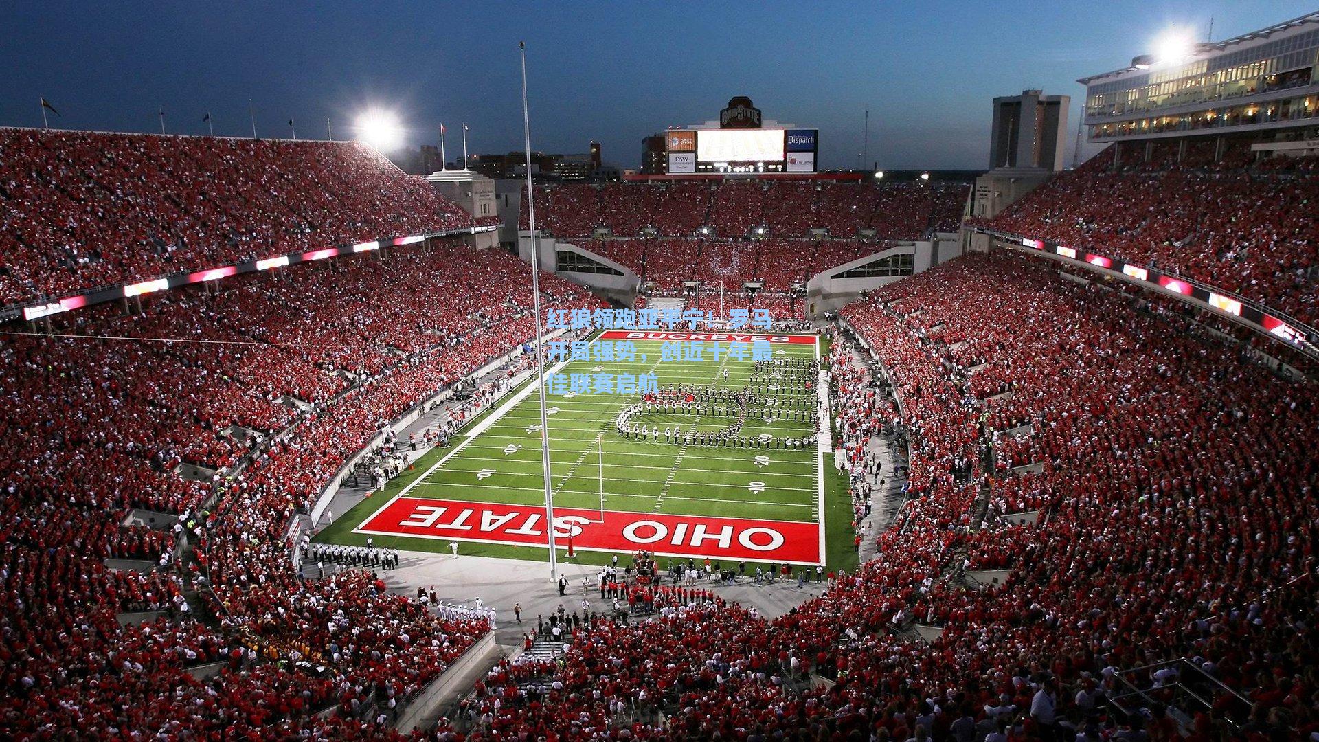 红狼领跑亚平宁！罗马开局强势，创近十年最佳联赛启航