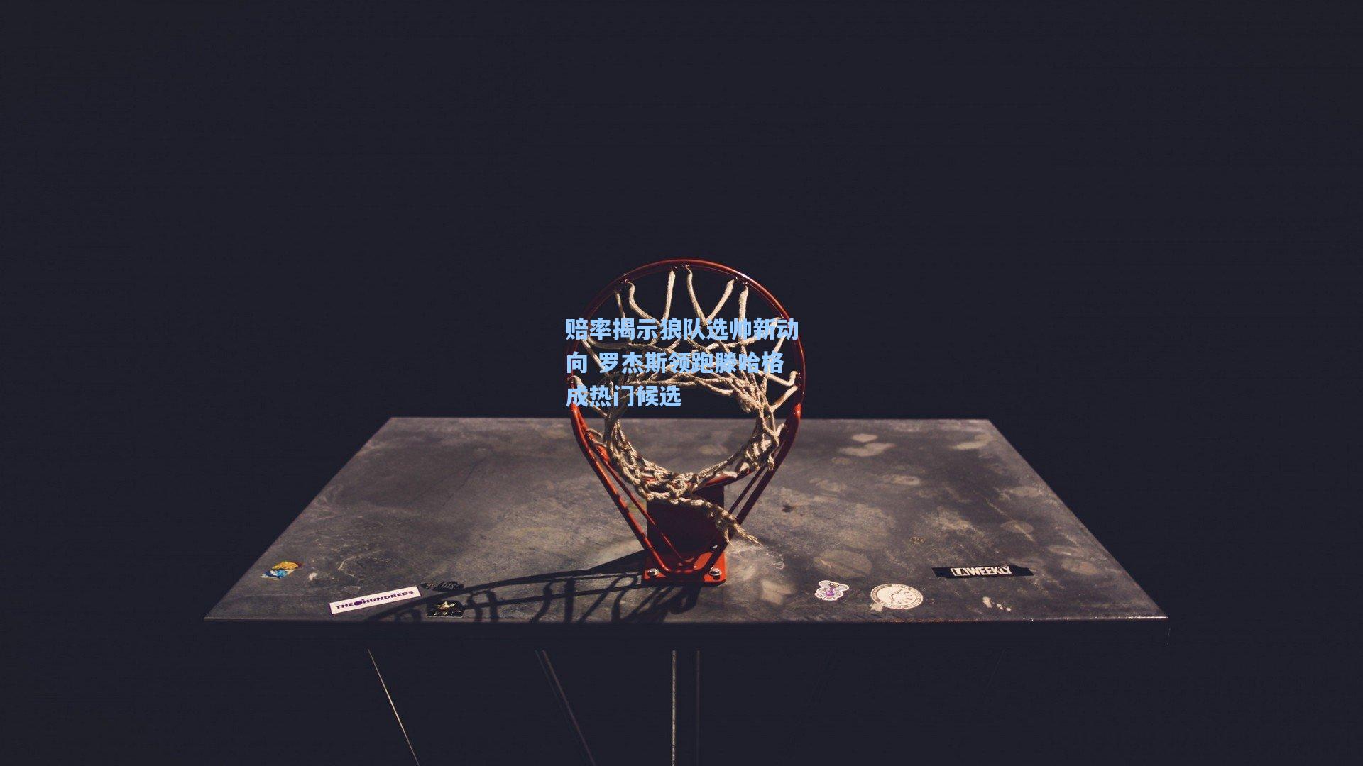 赔率揭示狼队选帅新动向 罗杰斯领跑滕哈格成热门候选