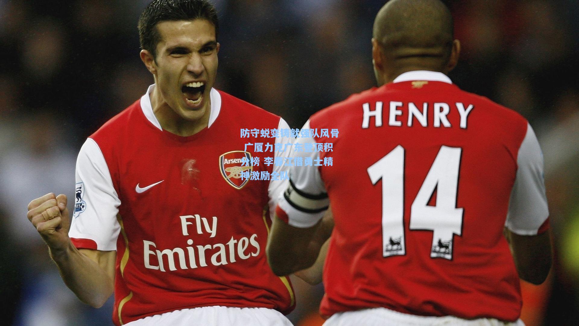 防守蜕变铸就强队风骨 广厦力克广东登顶积分榜 李春江借勇士精神激励全队