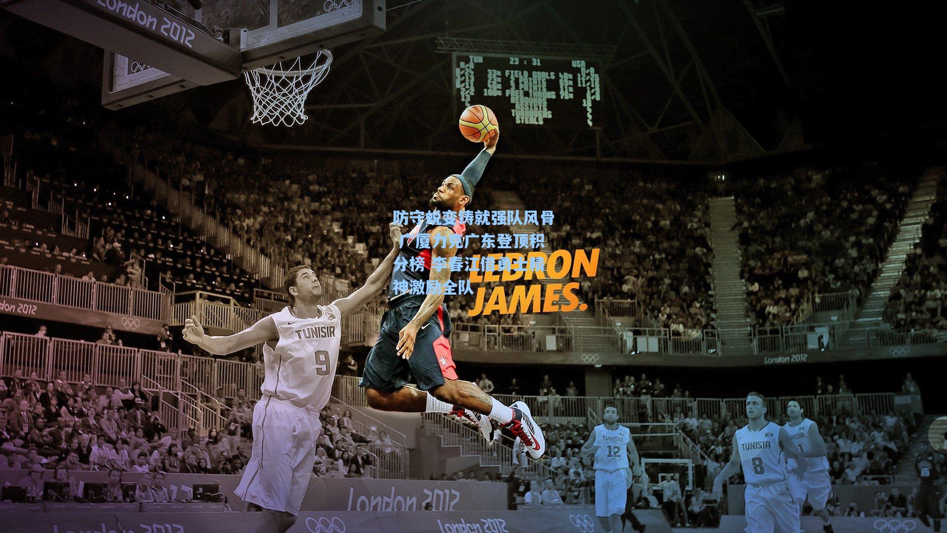 防守蜕变铸就强队风骨 广厦力克广东登顶积分榜 李春江借勇士精神激励全队