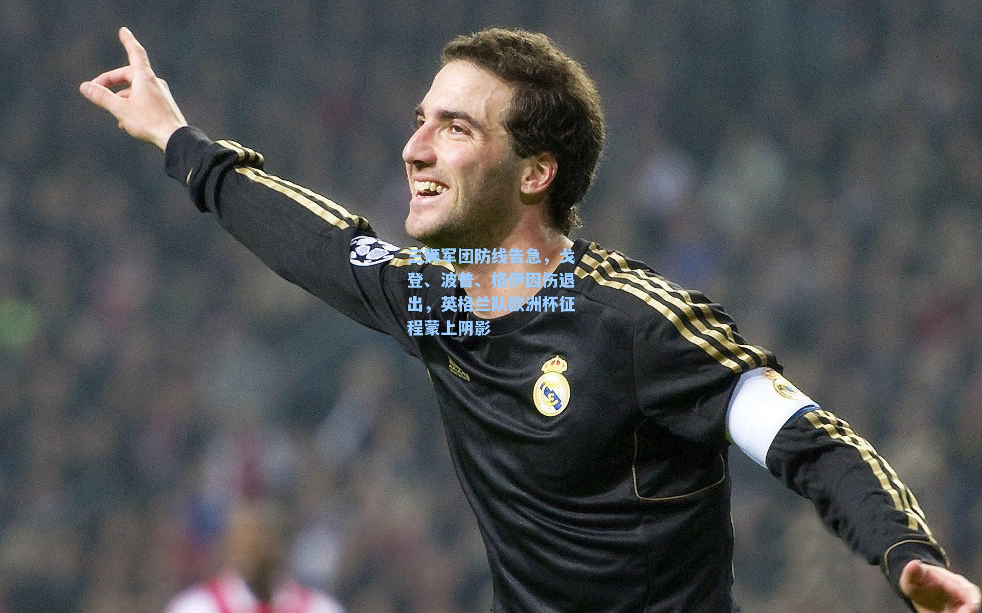 三狮军团防线告急，戈登、波普、格伊因伤退出，英格兰队欧洲杯征程蒙上阴影