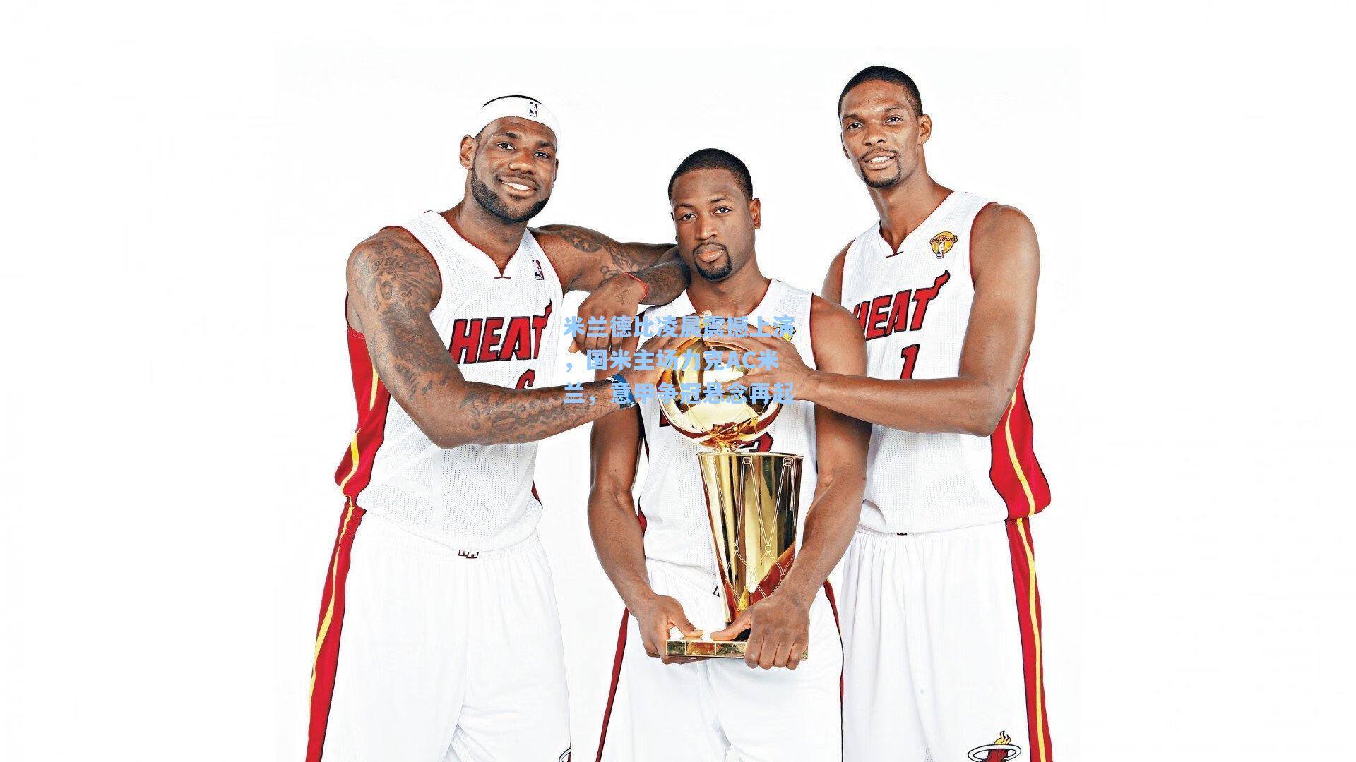 米兰德比凌晨震撼上演，国米主场力克AC米兰，意甲争冠悬念再起