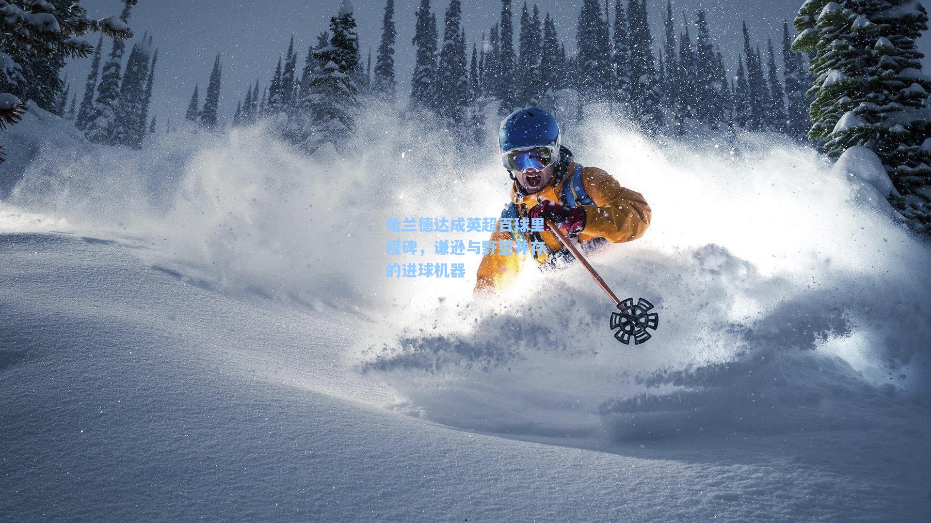 哈兰德达成英超百球里程碑，谦逊与野望并存的进球机器