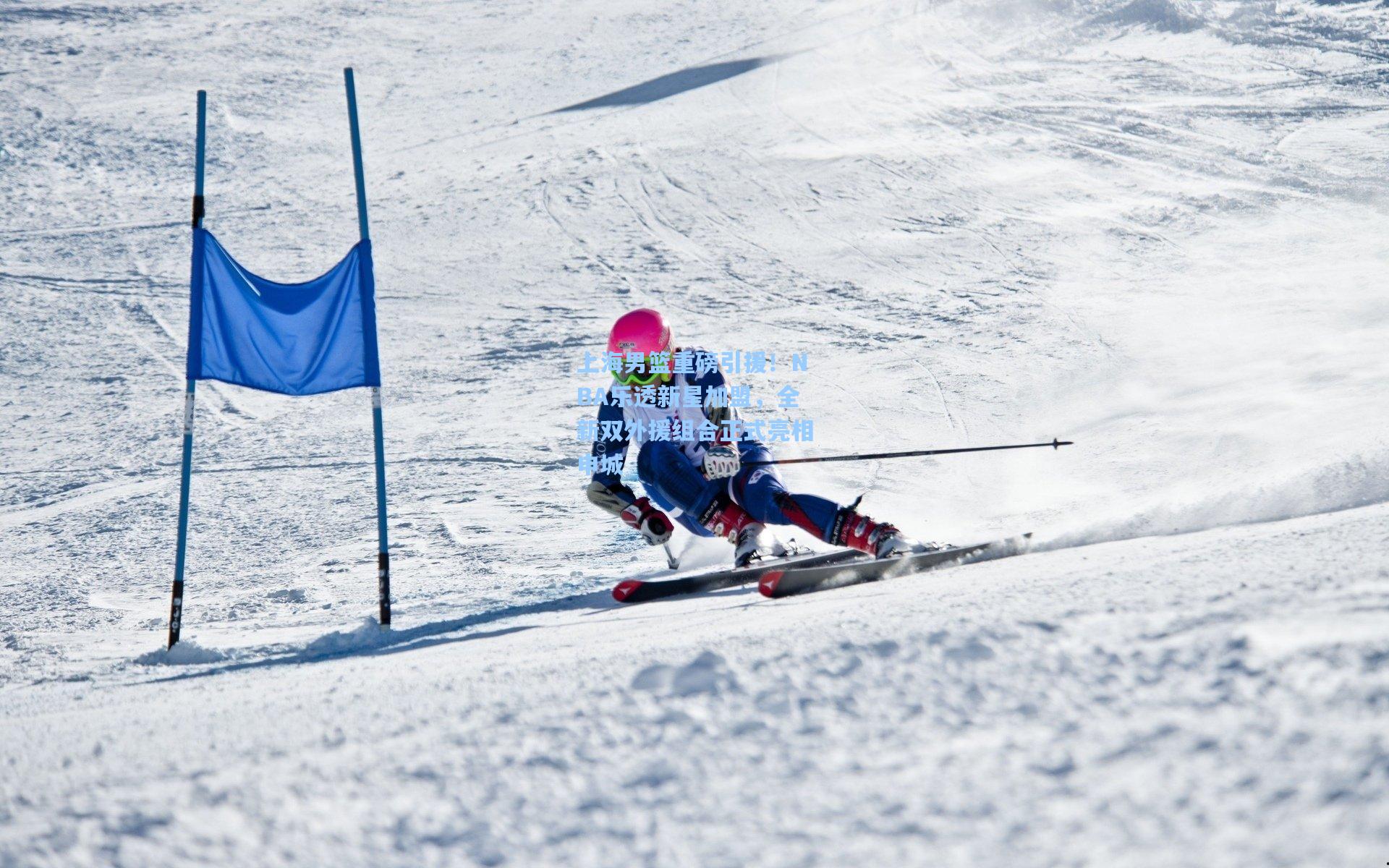 上海男篮重磅引援！NBA乐透新星加盟，全新双外援组合正式亮相申城