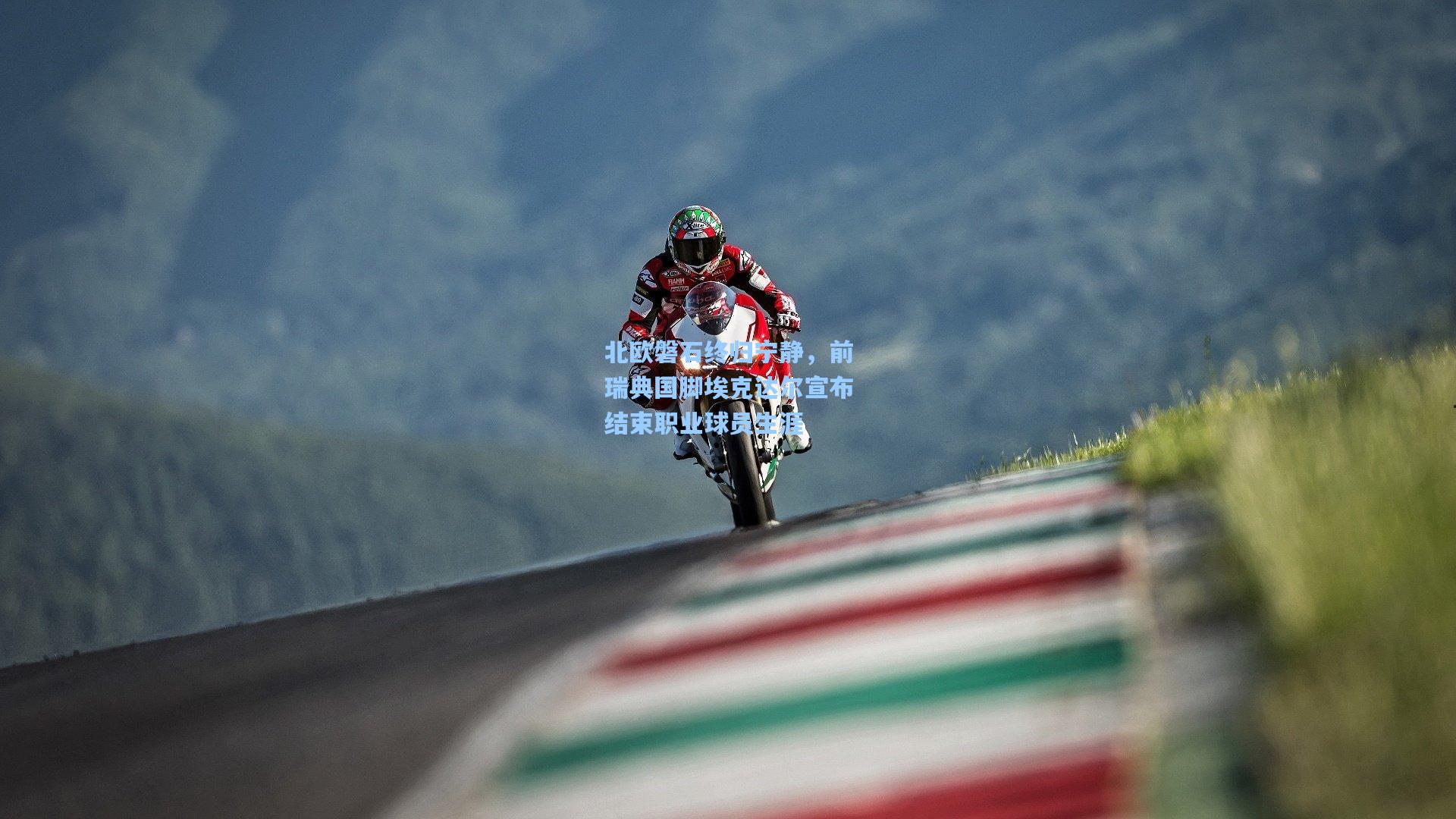 北欧磐石终归宁静，前瑞典国脚埃克达尔宣布结束职业球员生涯