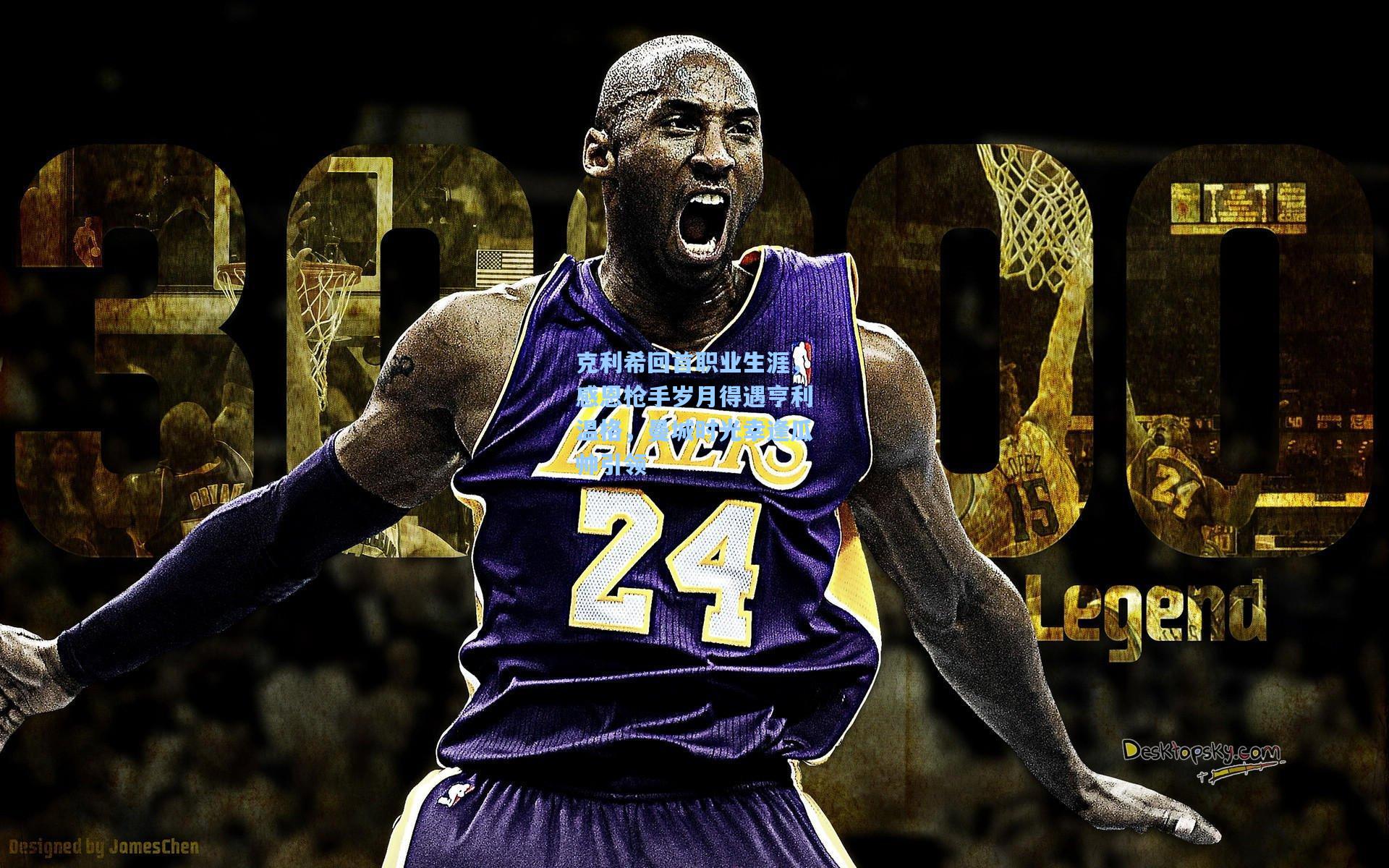 克利希回首职业生涯，感恩枪手岁月得遇亨利温格，曼城时光幸逢瓜帅引领