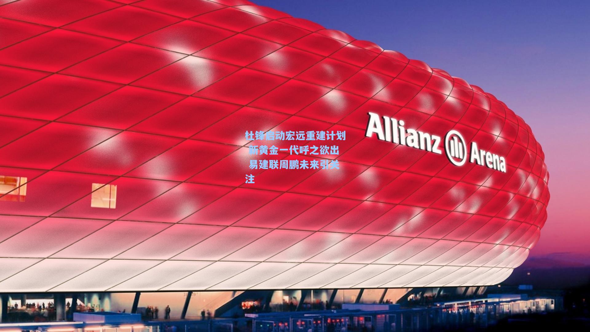 杜锋启动宏远重建计划 新黄金一代呼之欲出 易建联周鹏未来引关注