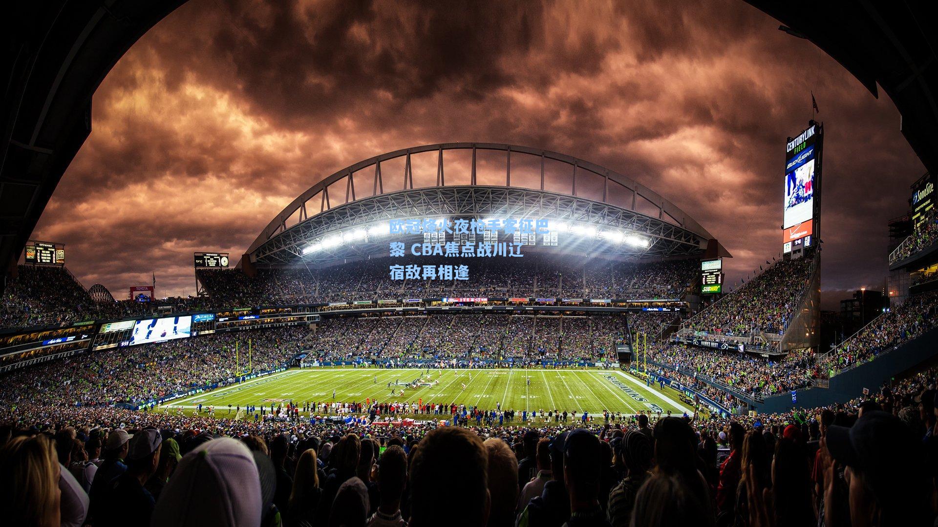 欧冠烽火夜枪手客征巴黎 CBA焦点战川辽宿敌再相逢