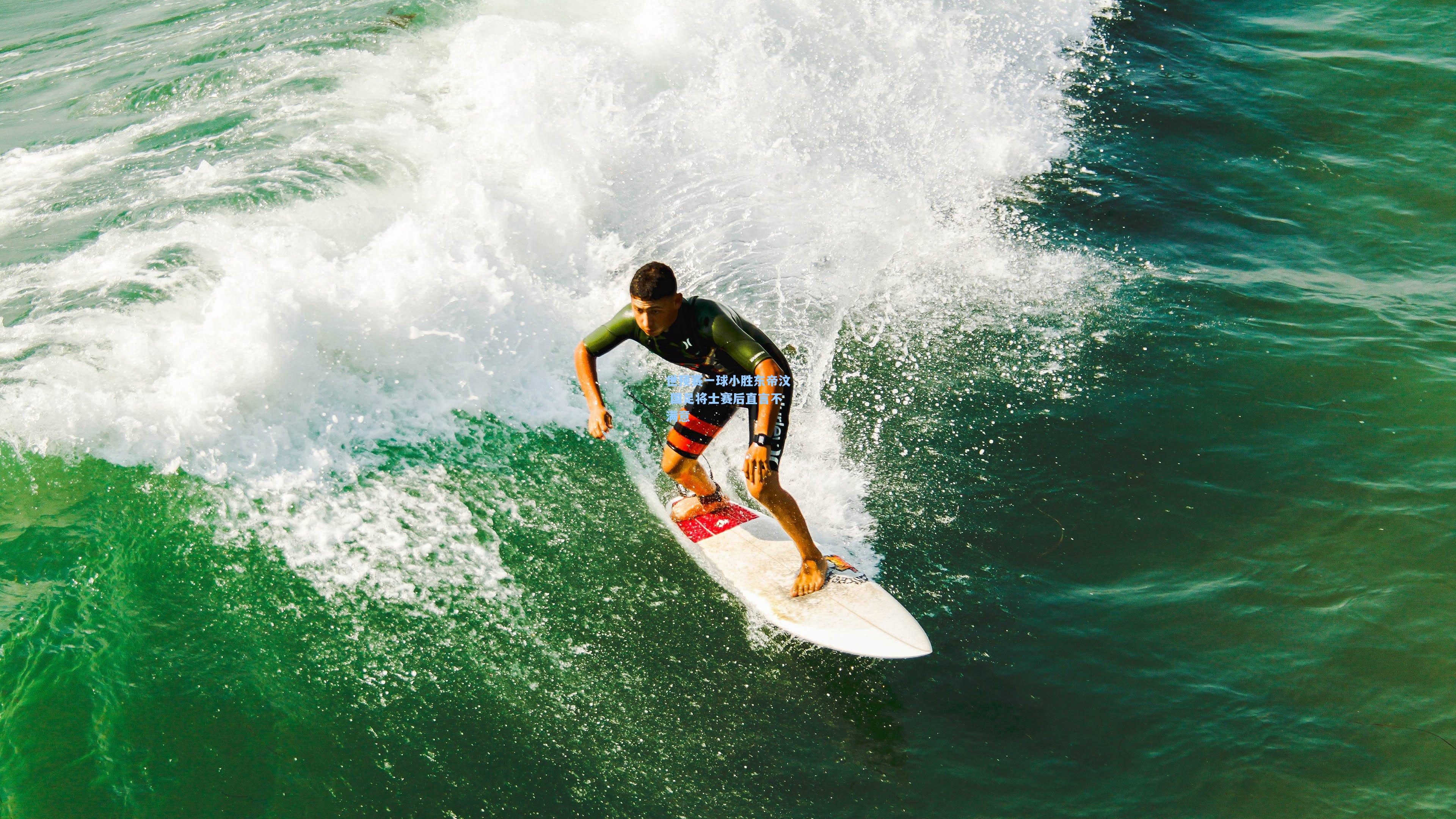 世预赛一球小胜东帝汶 国足将士赛后直言不满意