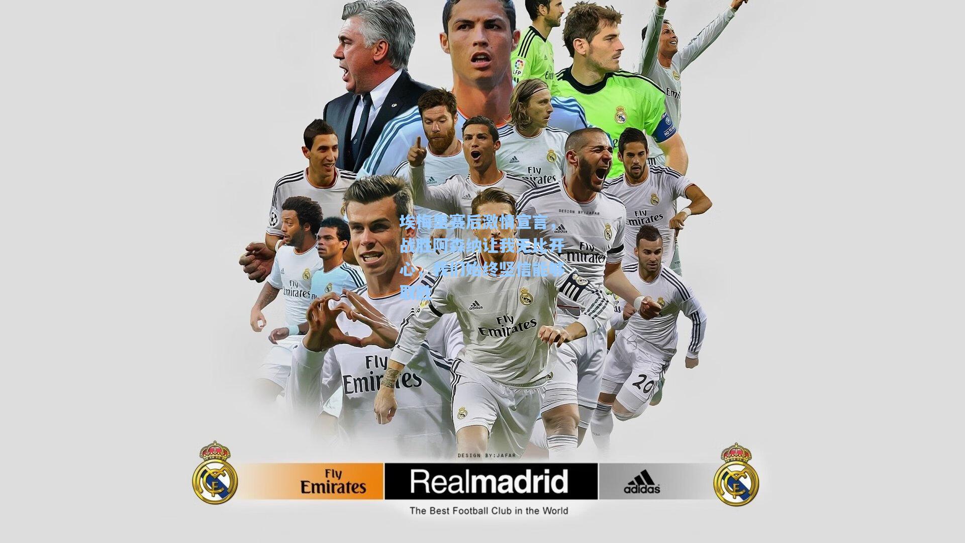 埃梅里赛后激情宣言，战胜阿森纳让我无比开心，我们始终坚信能够取胜