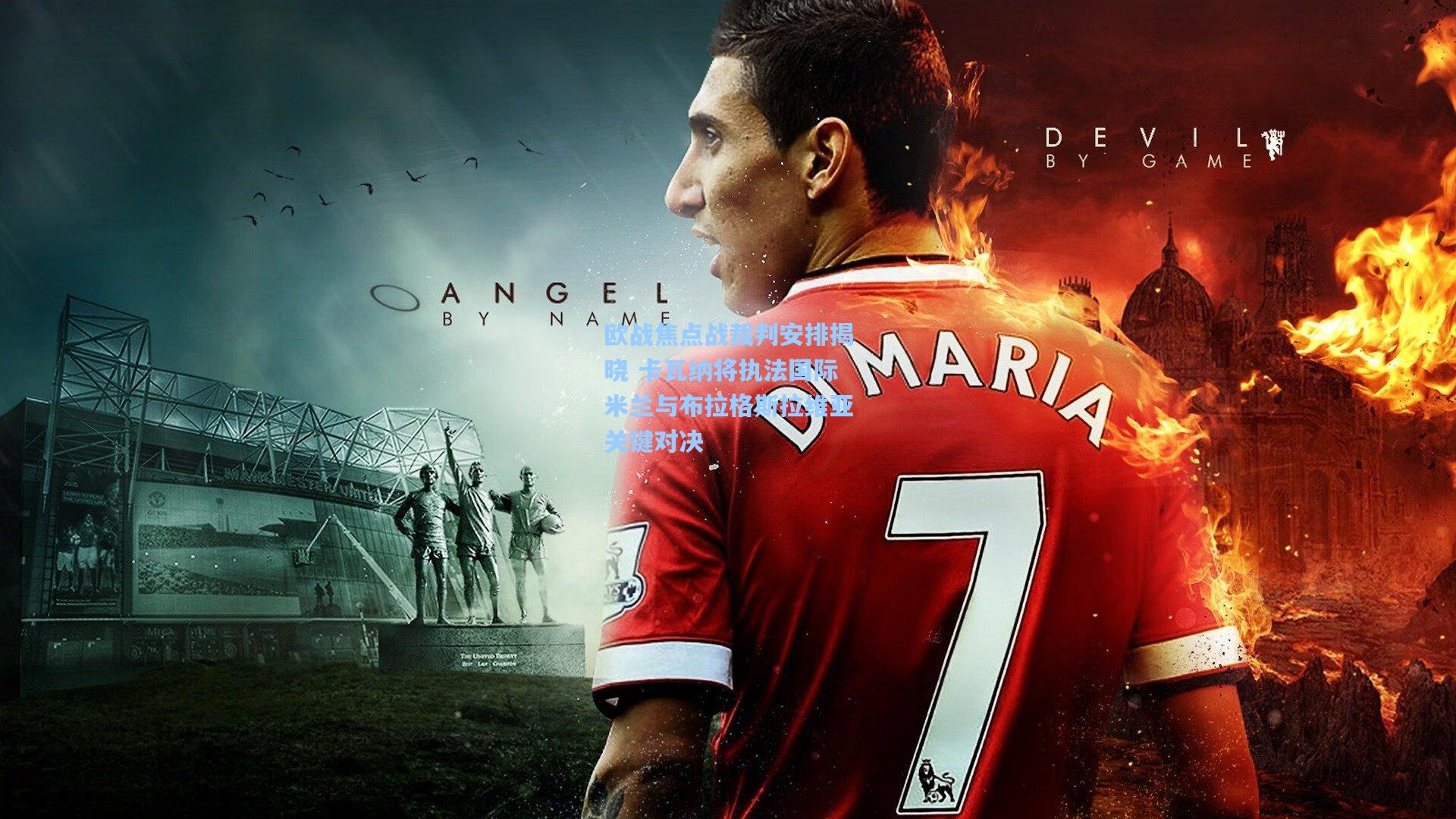 欧战焦点战裁判安排揭晓 卡瓦纳将执法国际米兰与布拉格斯拉维亚关键对决