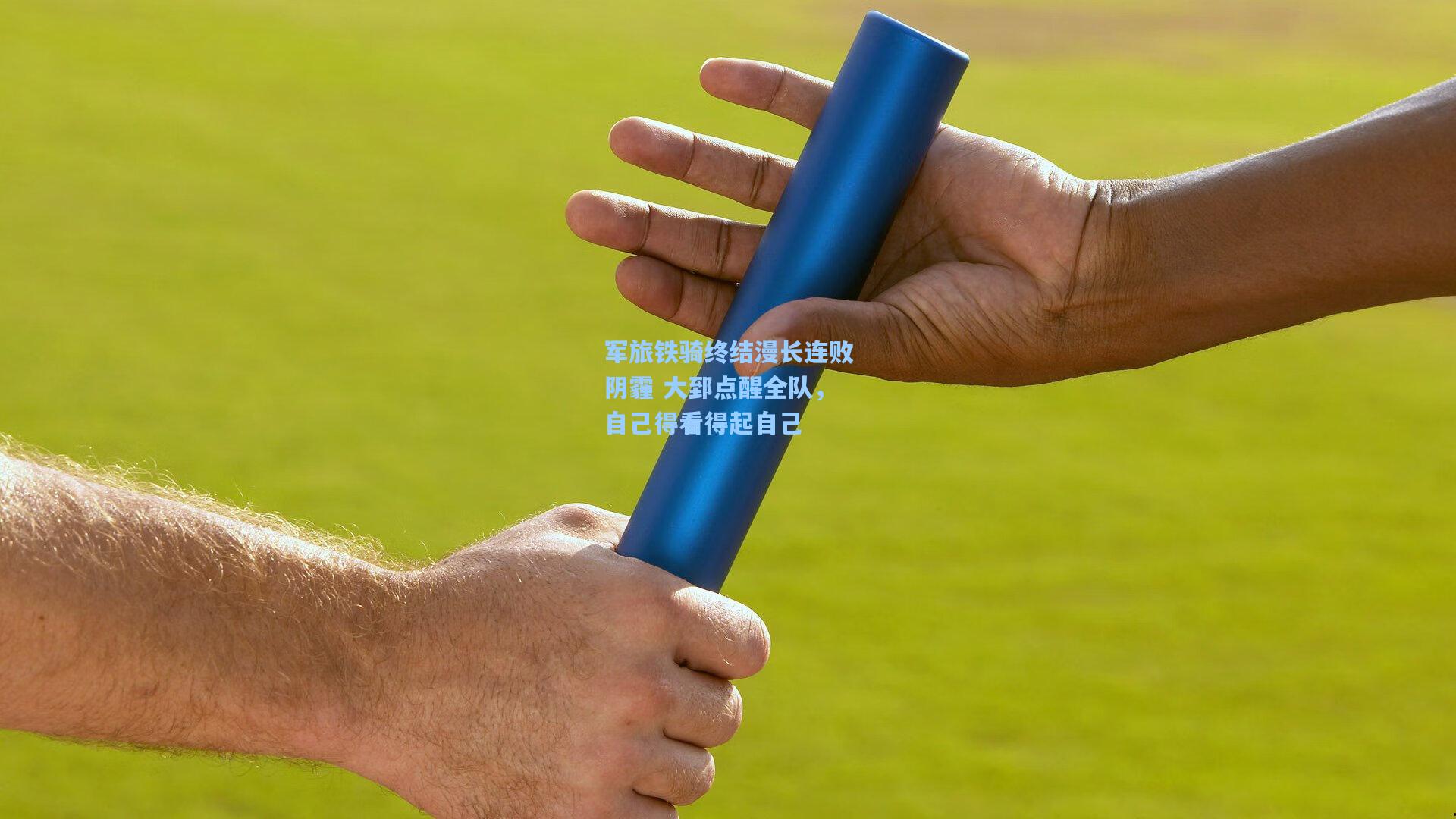 军旅铁骑终结漫长连败阴霾 大郅点醒全队,自己得看得起自己