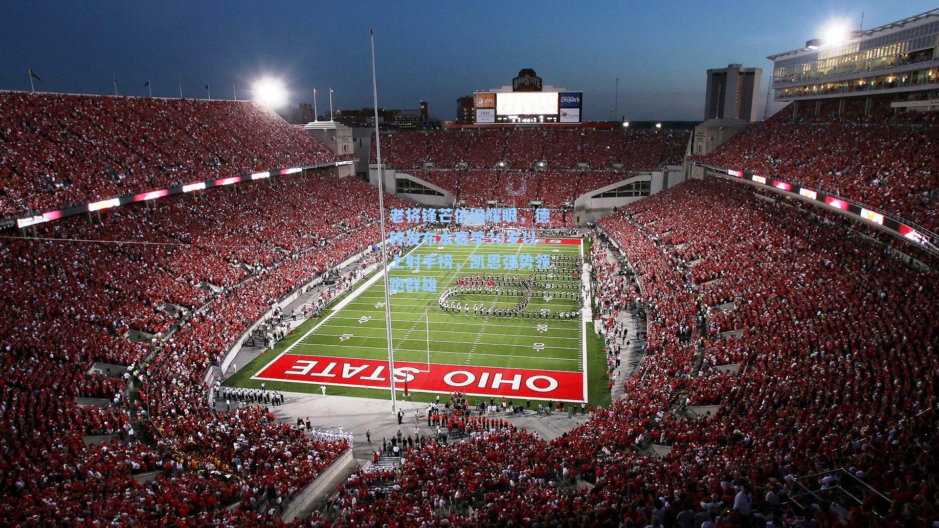 老将锋芒依旧耀眼，德转发布本赛季30岁以上射手榜，凯恩强势领跑群雄