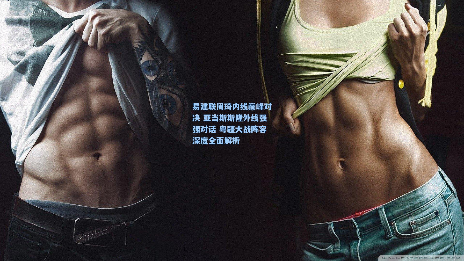 易建联周琦内线巅峰对决 亚当斯斯隆外线强强对话 粤疆大战阵容深度全面解析