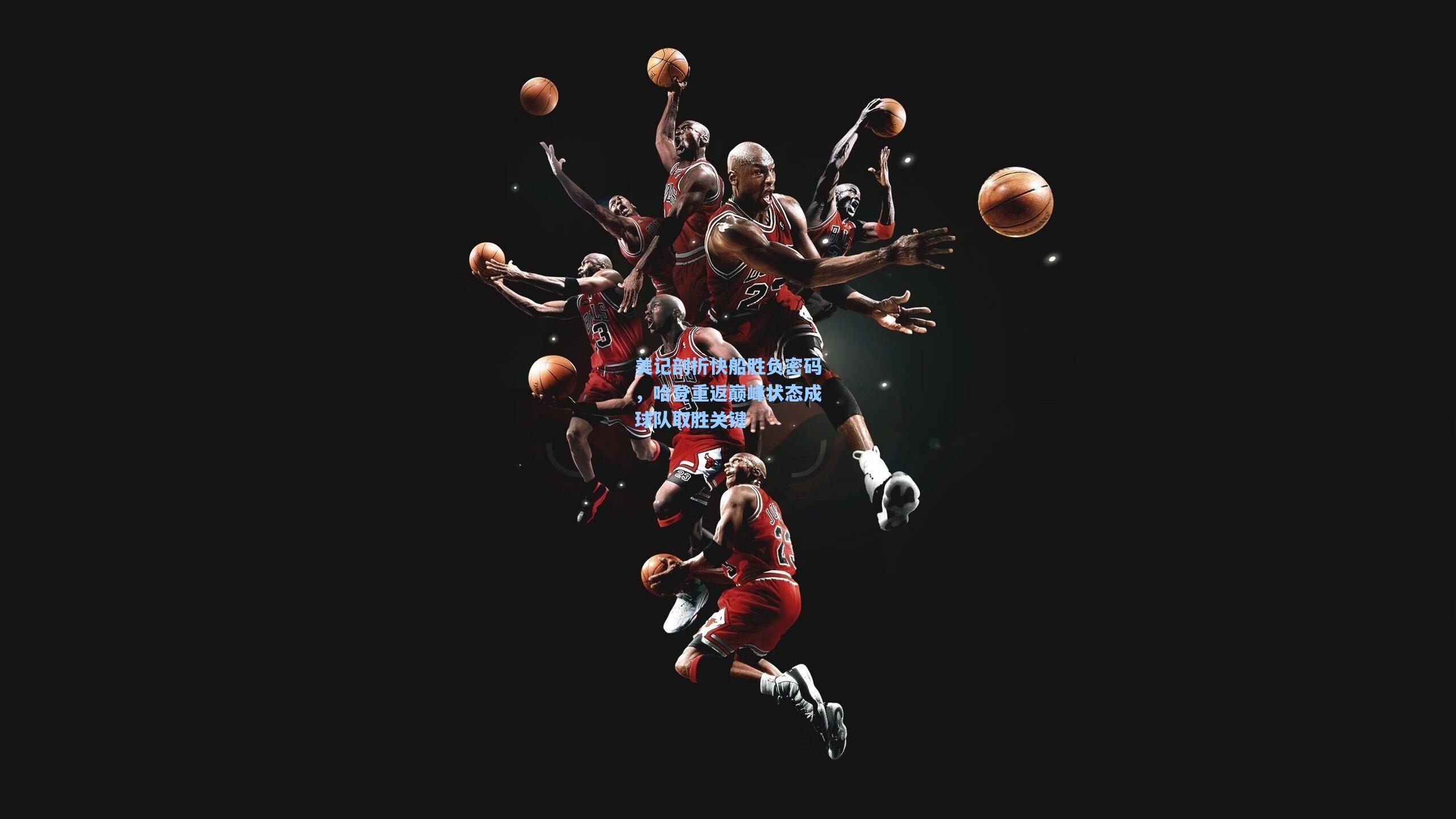 美记剖析快船胜负密码，哈登重返巅峰状态成球队取胜关键