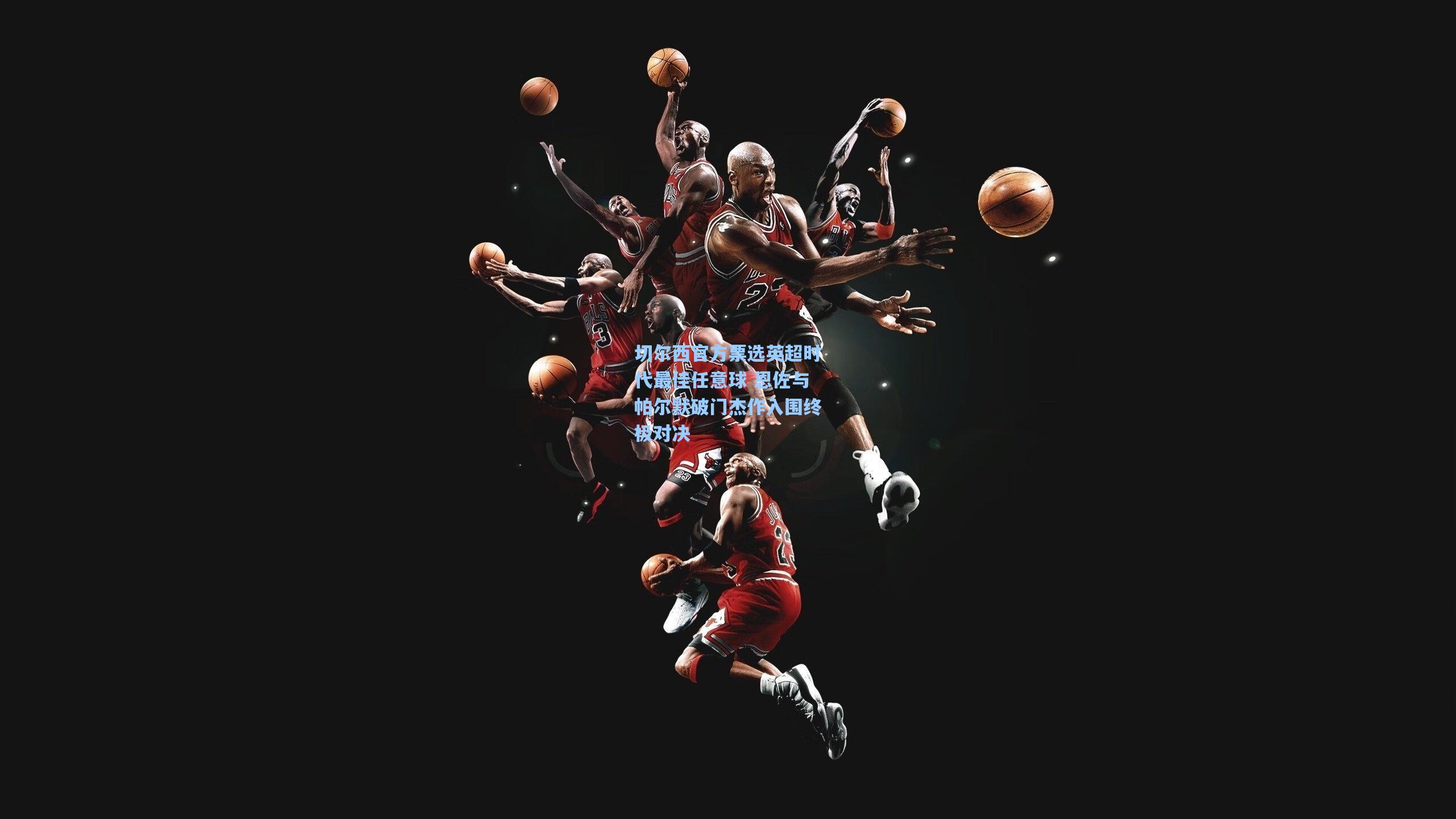 切尔西官方票选英超时代最佳任意球 恩佐与帕尔默破门杰作入围终极对决