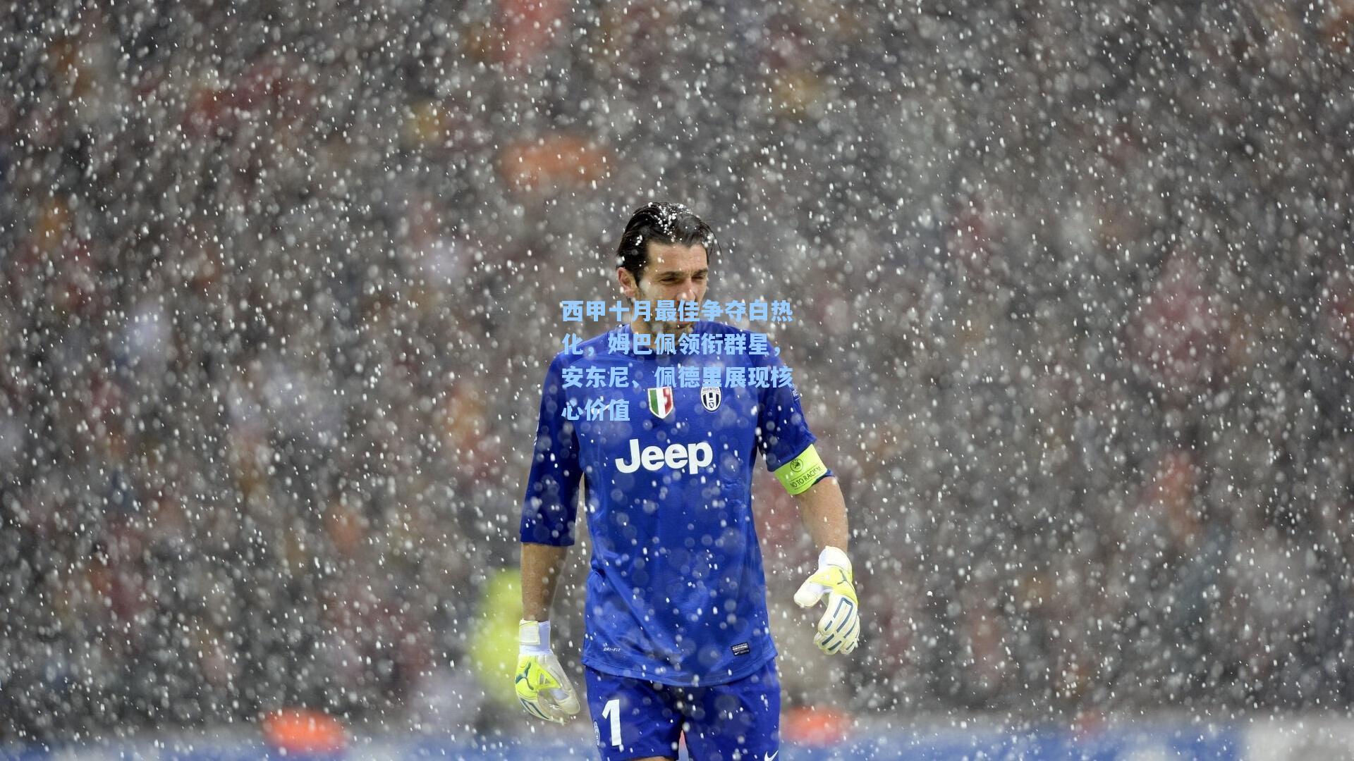 西甲十月最佳争夺白热化,姆巴佩领衔群星,安东尼、佩德里展现核心价值