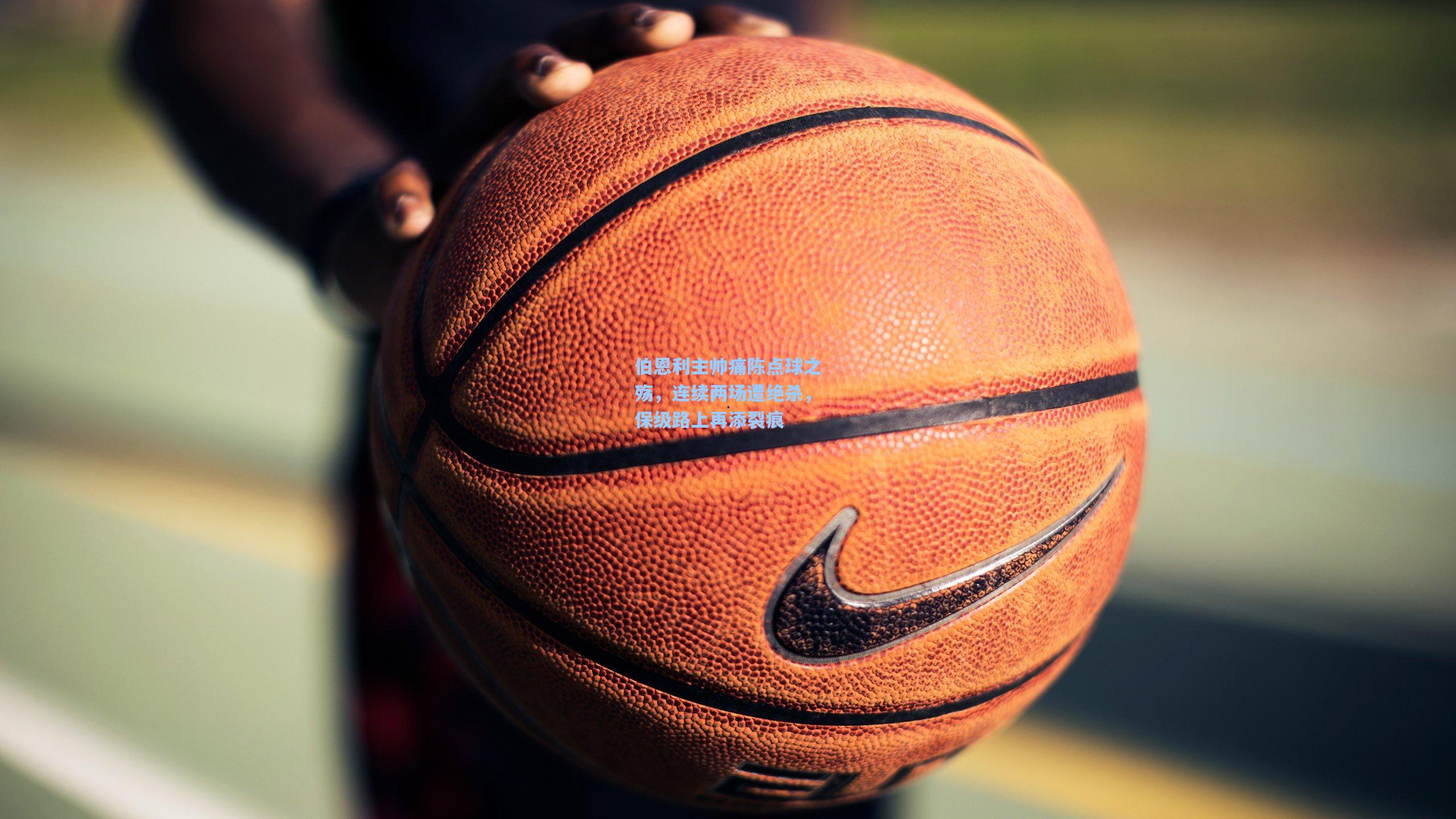 伯恩利主帅痛陈点球之殇，连续两场遭绝杀，保级路上再添裂痕