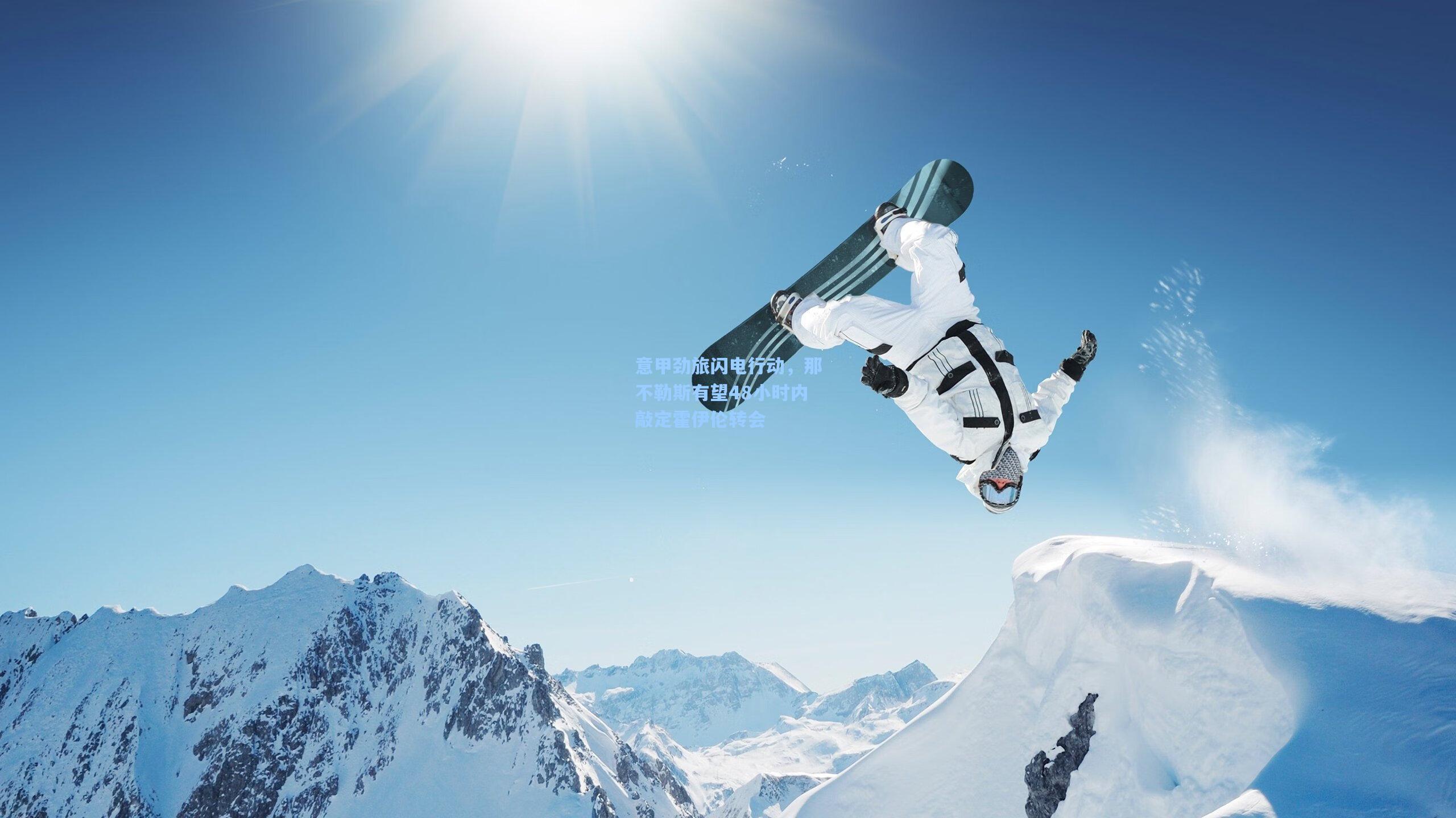 意甲劲旅闪电行动，那不勒斯有望48小时内敲定霍伊伦转会