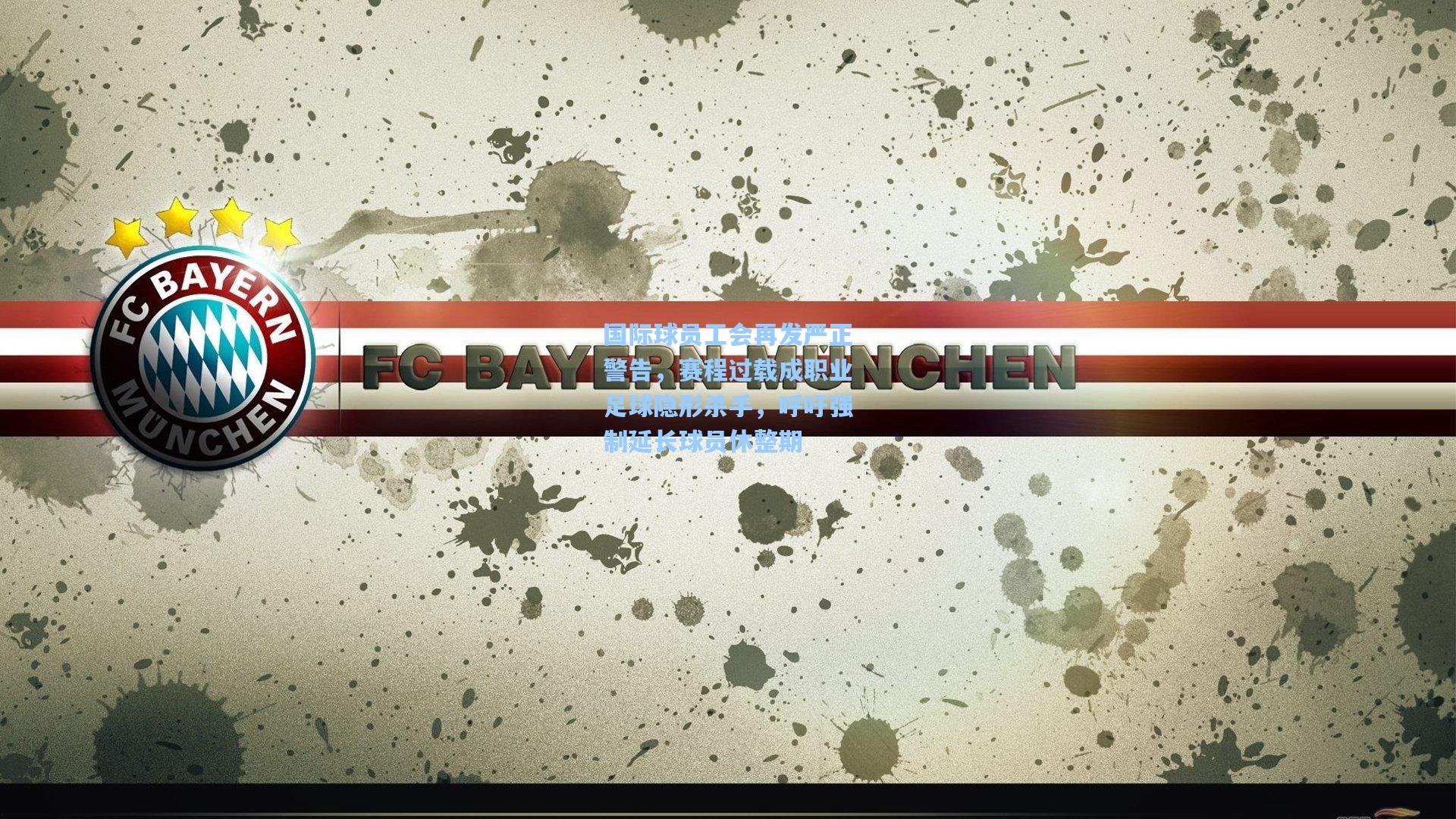 国际球员工会再发严正警告,赛程过载成职业足球隐形杀手,呼吁强制延长球员休整期