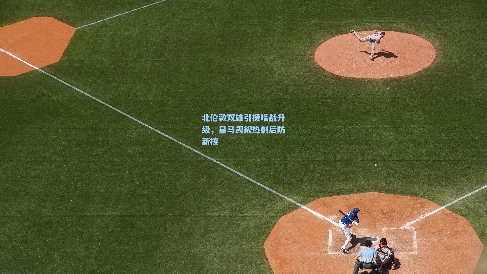 北伦敦双雄引援暗战升级，皇马觊觎热刺后防新核