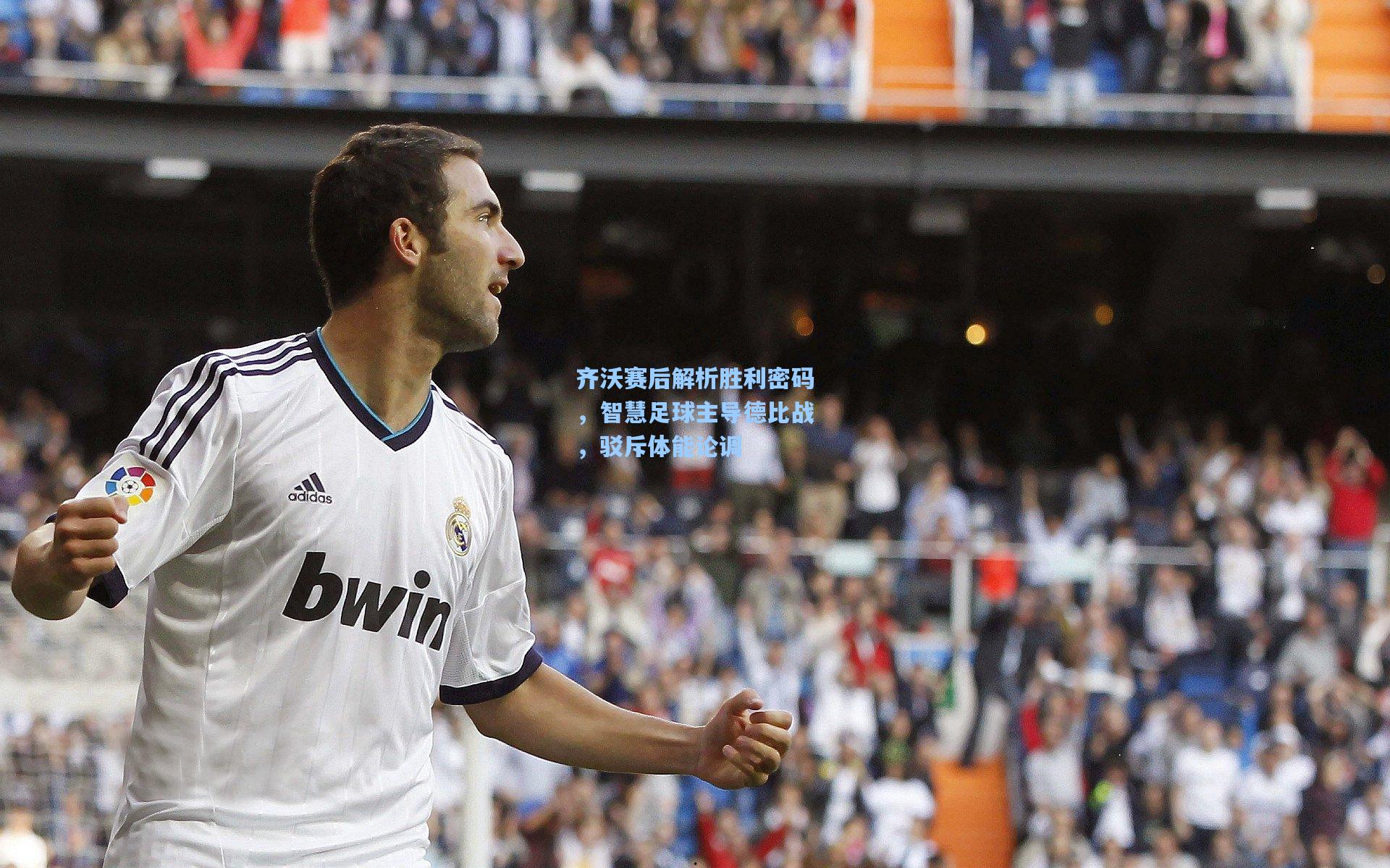 齐沃赛后解析胜利密码，智慧足球主导德比战，驳斥体能论调