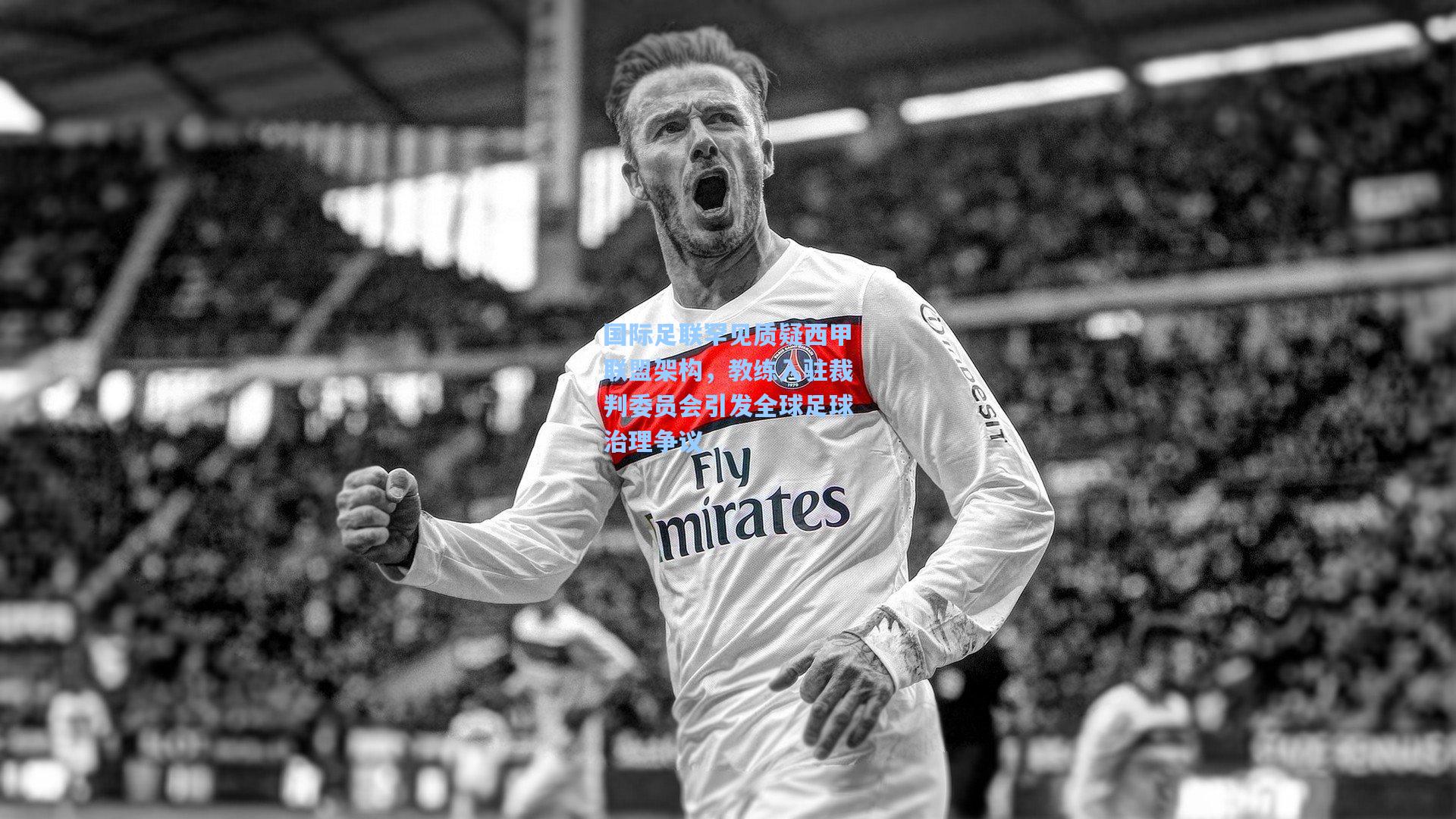 国际足联罕见质疑西甲联盟架构，教练入驻裁判委员会引发全球足球治理争议